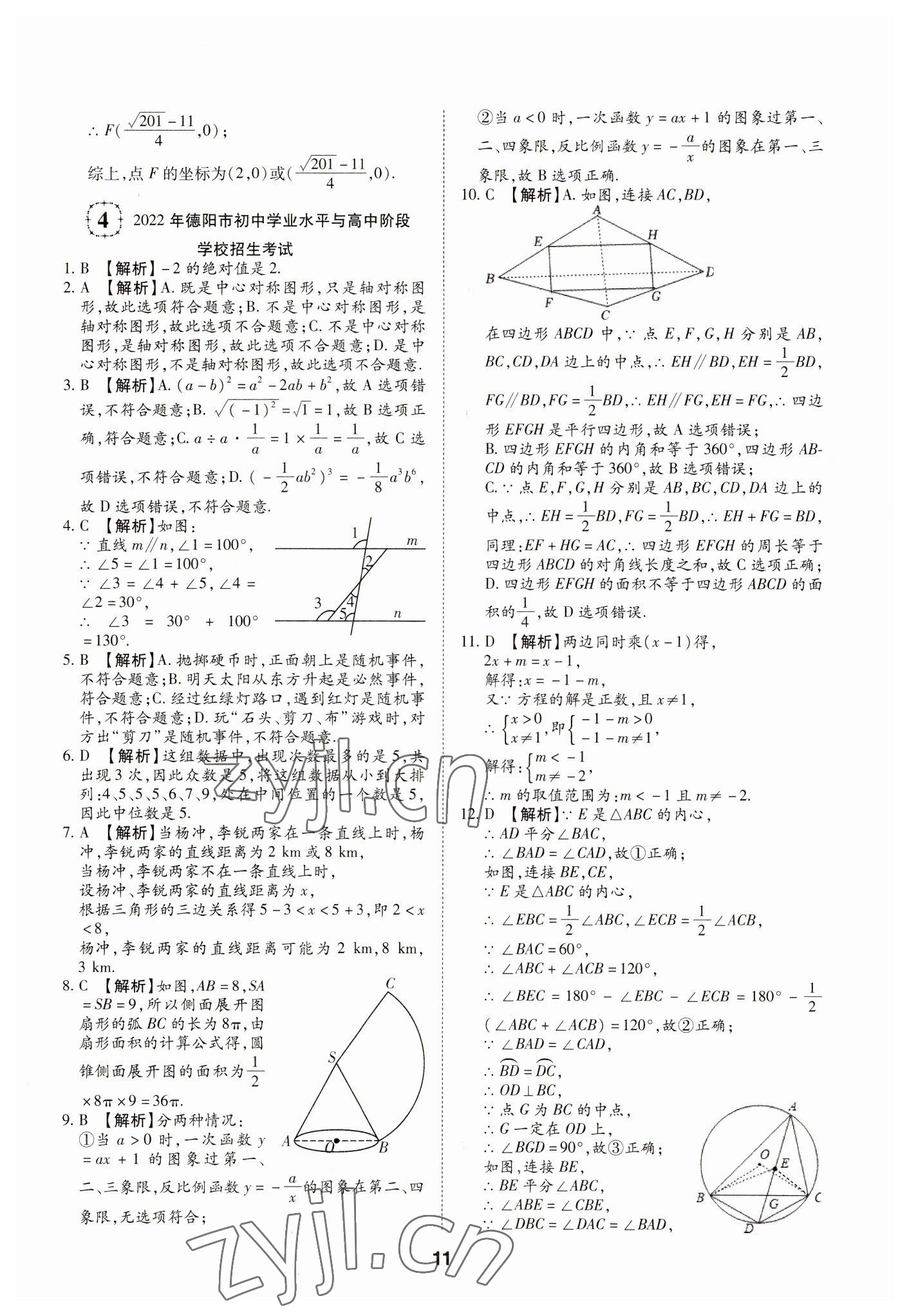 2023年中考方舟試題薈萃及詳解數(shù)學(xué)四川專版 第11頁