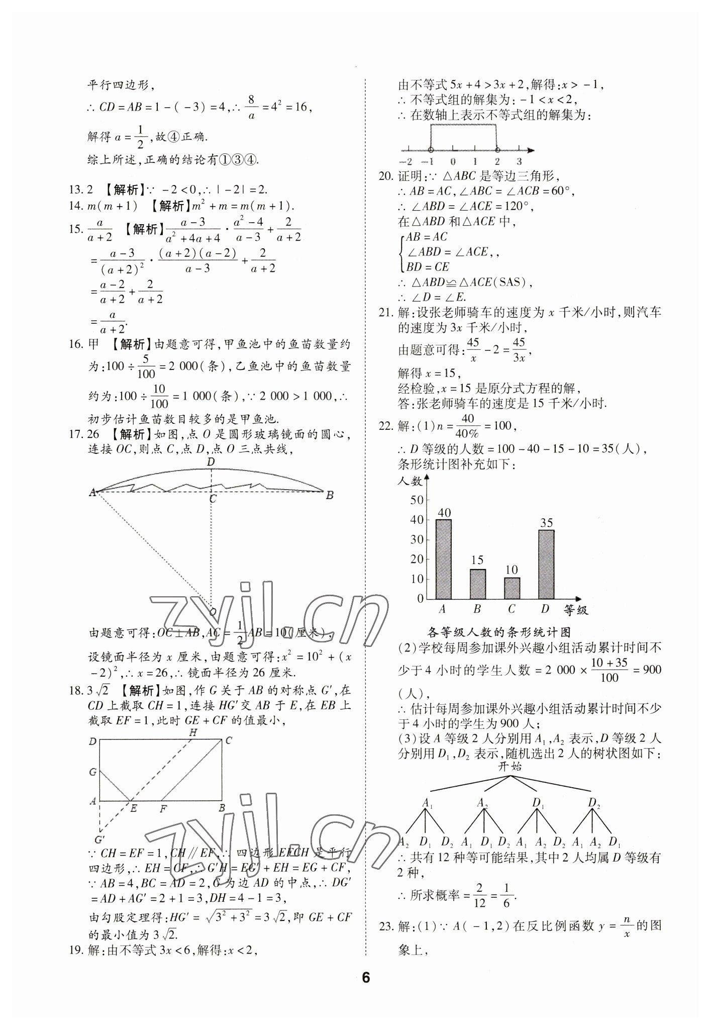 2023年中考方舟試題薈萃及詳解數(shù)學(xué)四川專版 第6頁