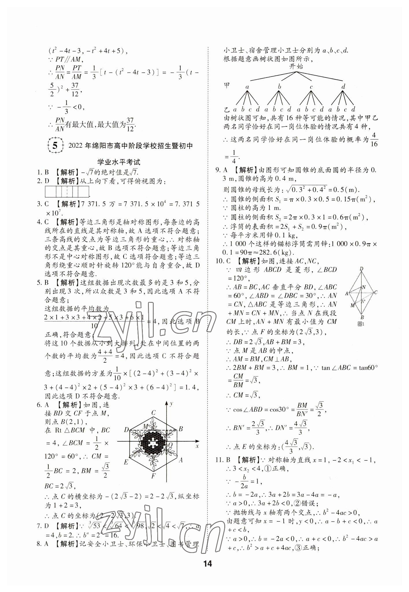 2023年中考方舟試題薈萃及詳解數(shù)學(xué)四川專(zhuān)版 第14頁(yè)