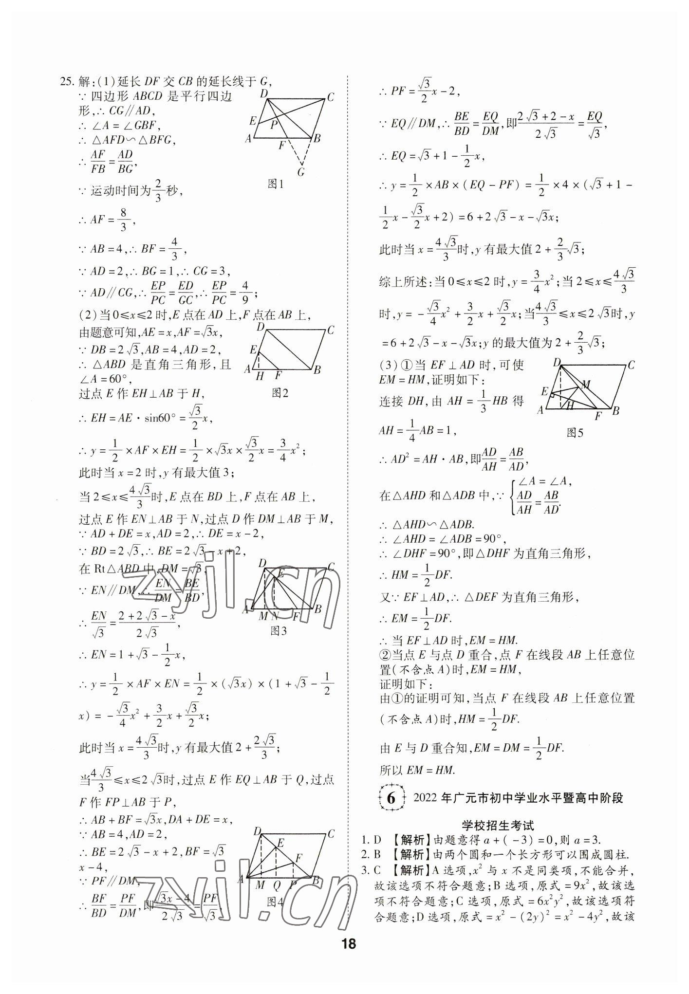 2023年中考方舟試題薈萃及詳解數(shù)學(xué)四川專版 第18頁