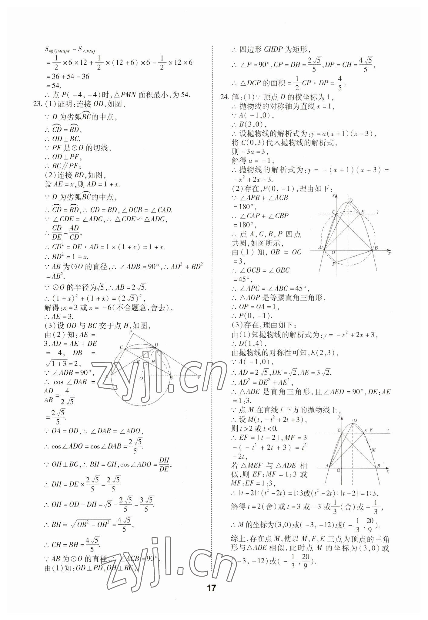 2023年中考方舟試題薈萃及詳解數(shù)學(xué)四川專版 第17頁