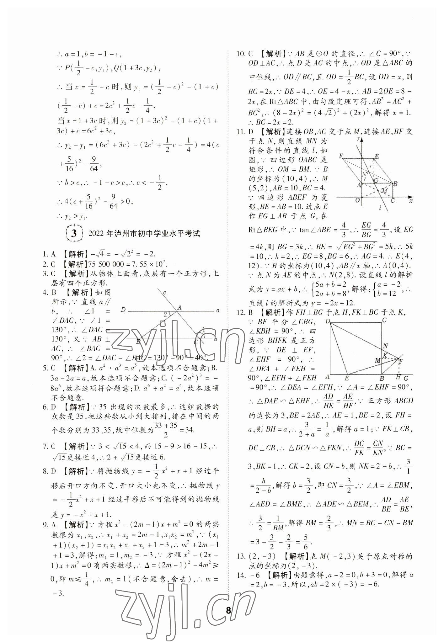 2023年中考方舟試題薈萃及詳解數(shù)學(xué)四川專版 第8頁