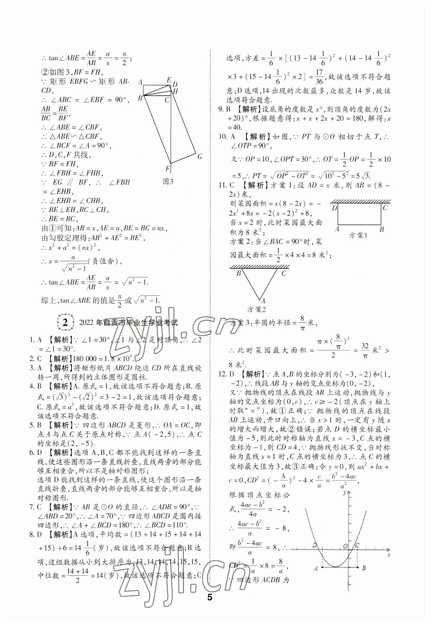 2023年中考方舟試題薈萃及詳解數(shù)學四川專版 第5頁
