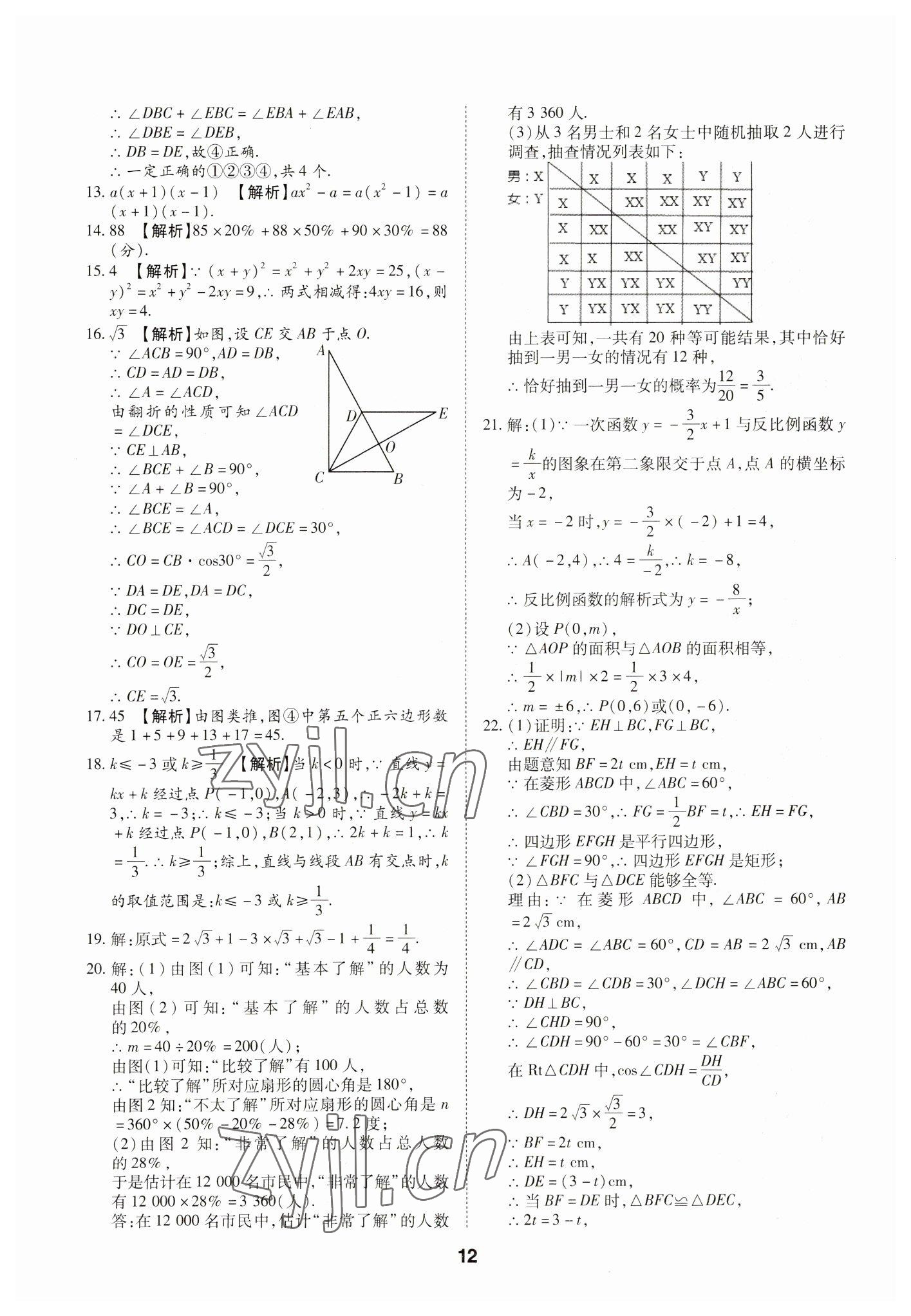 2023年中考方舟試題薈萃及詳解數(shù)學四川專版 第12頁