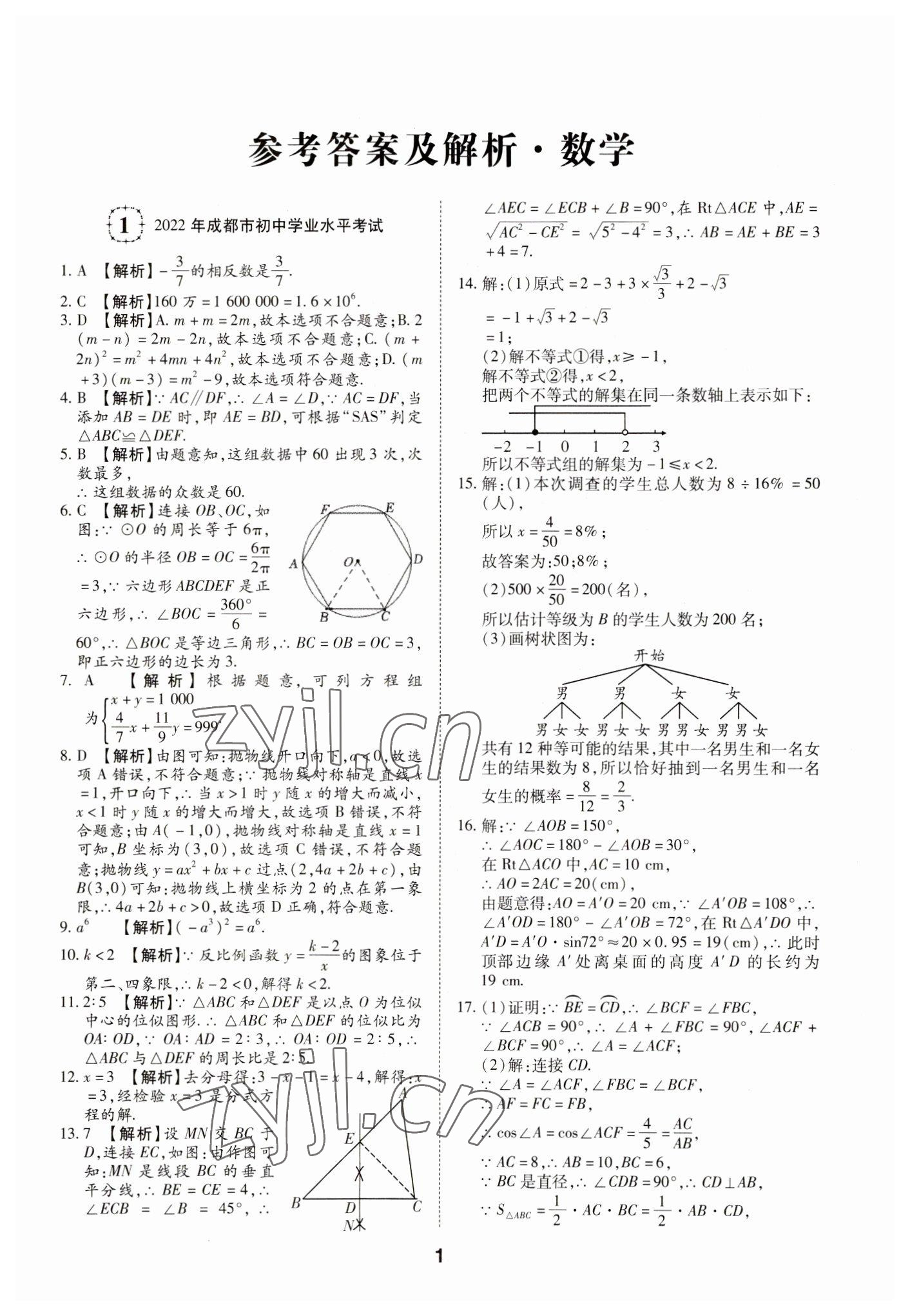 2023年中考方舟試題薈萃及詳解數(shù)學(xué)四川專版 第1頁