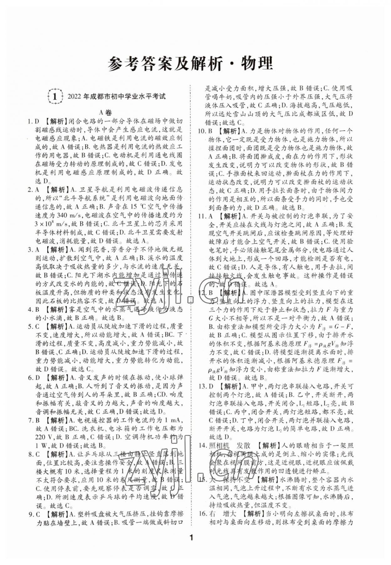 2023年中考方舟試題薈萃及詳解物理四川專版 第1頁