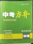 2023年中考方舟試題薈萃及詳解物理四川專版