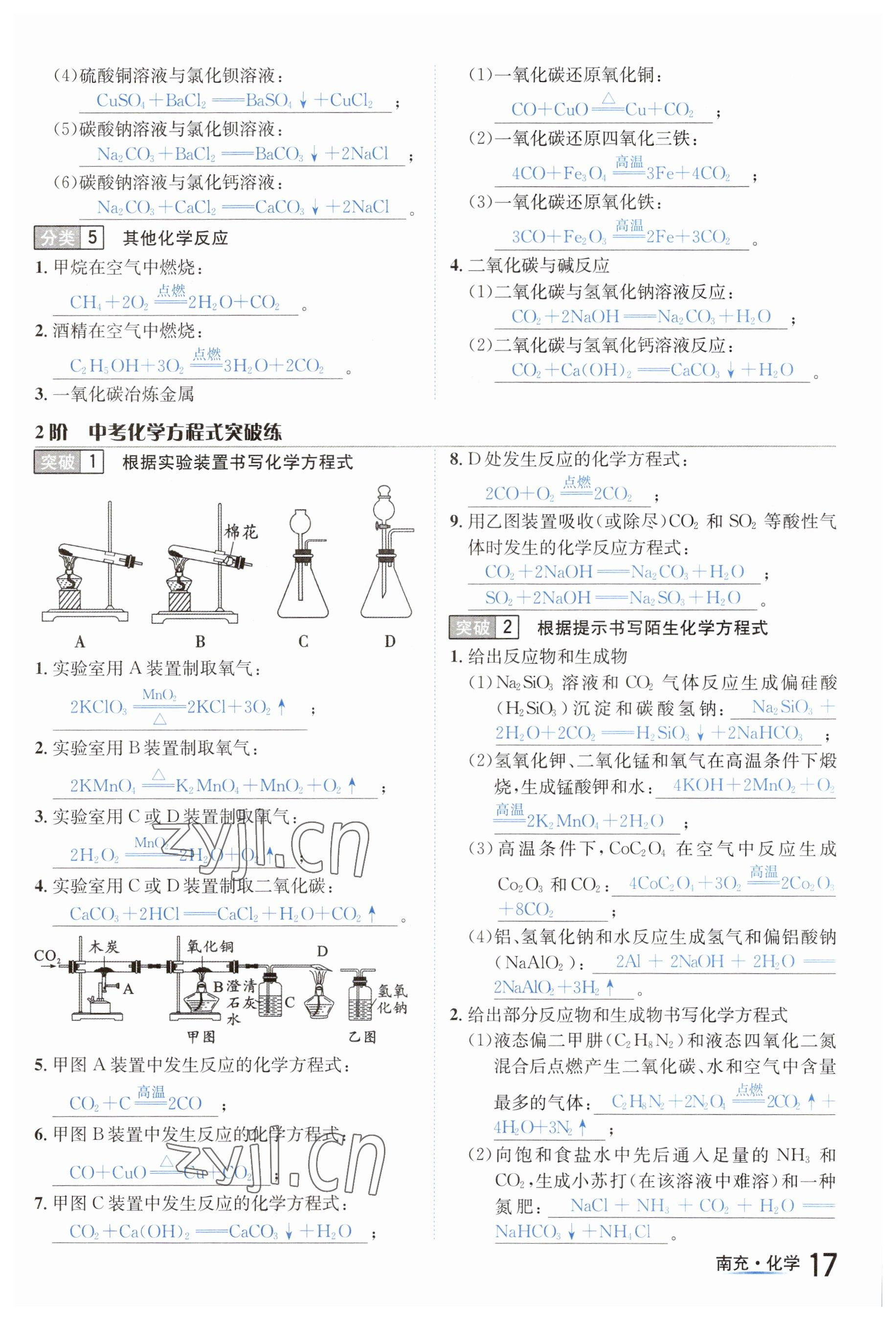 2023年國(guó)華圖書(shū)中考拐點(diǎn)化學(xué)南充專版 參考答案第17頁(yè)