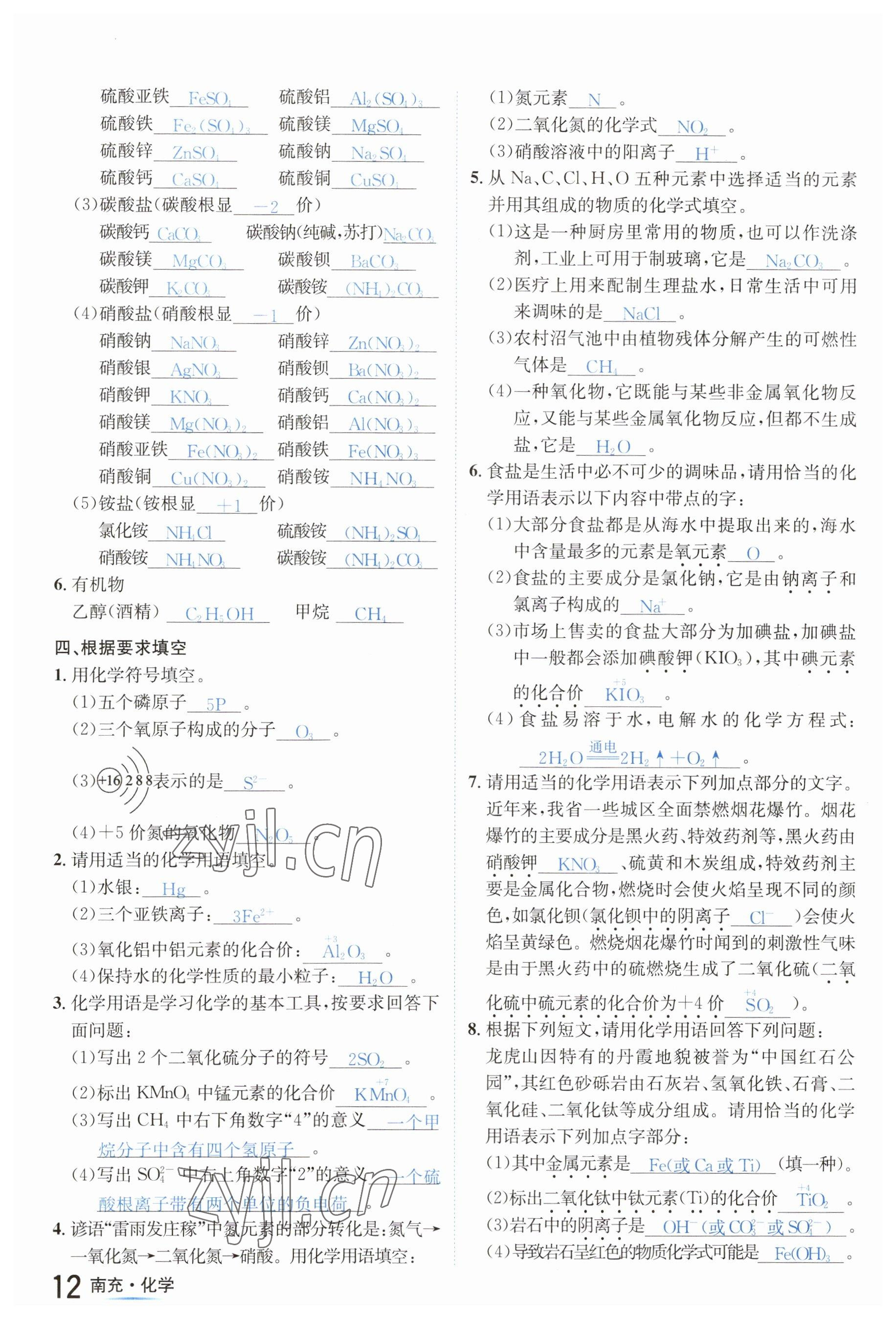 2023年國華圖書中考拐點(diǎn)化學(xué)南充專版 參考答案第12頁