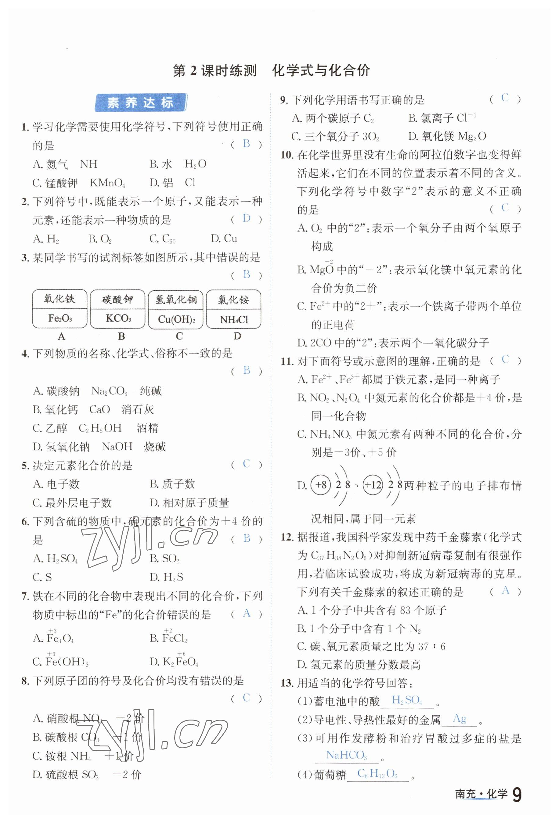 2023年國(guó)華圖書中考拐點(diǎn)化學(xué)南充專版 參考答案第9頁(yè)