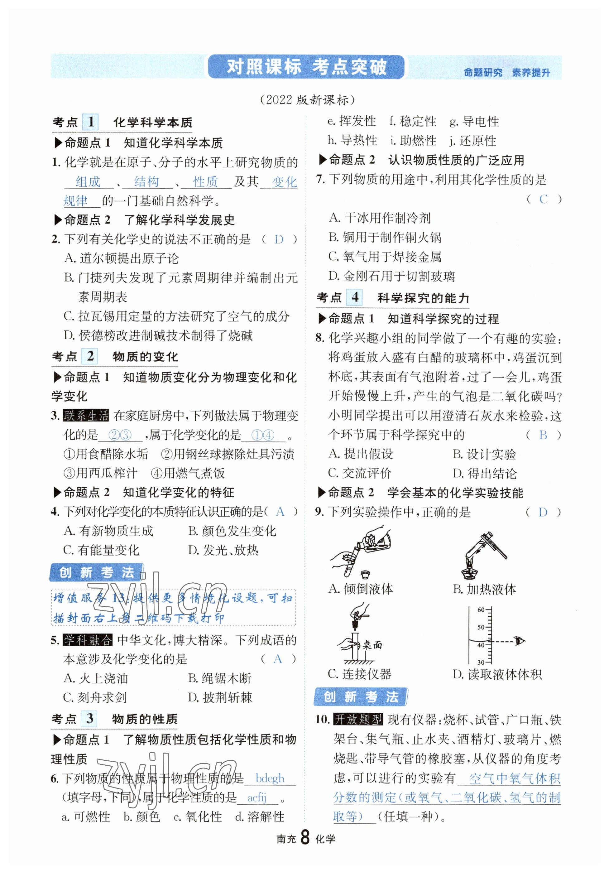 2023年國(guó)華圖書(shū)中考拐點(diǎn)化學(xué)南充專(zhuān)版 參考答案第8頁(yè)