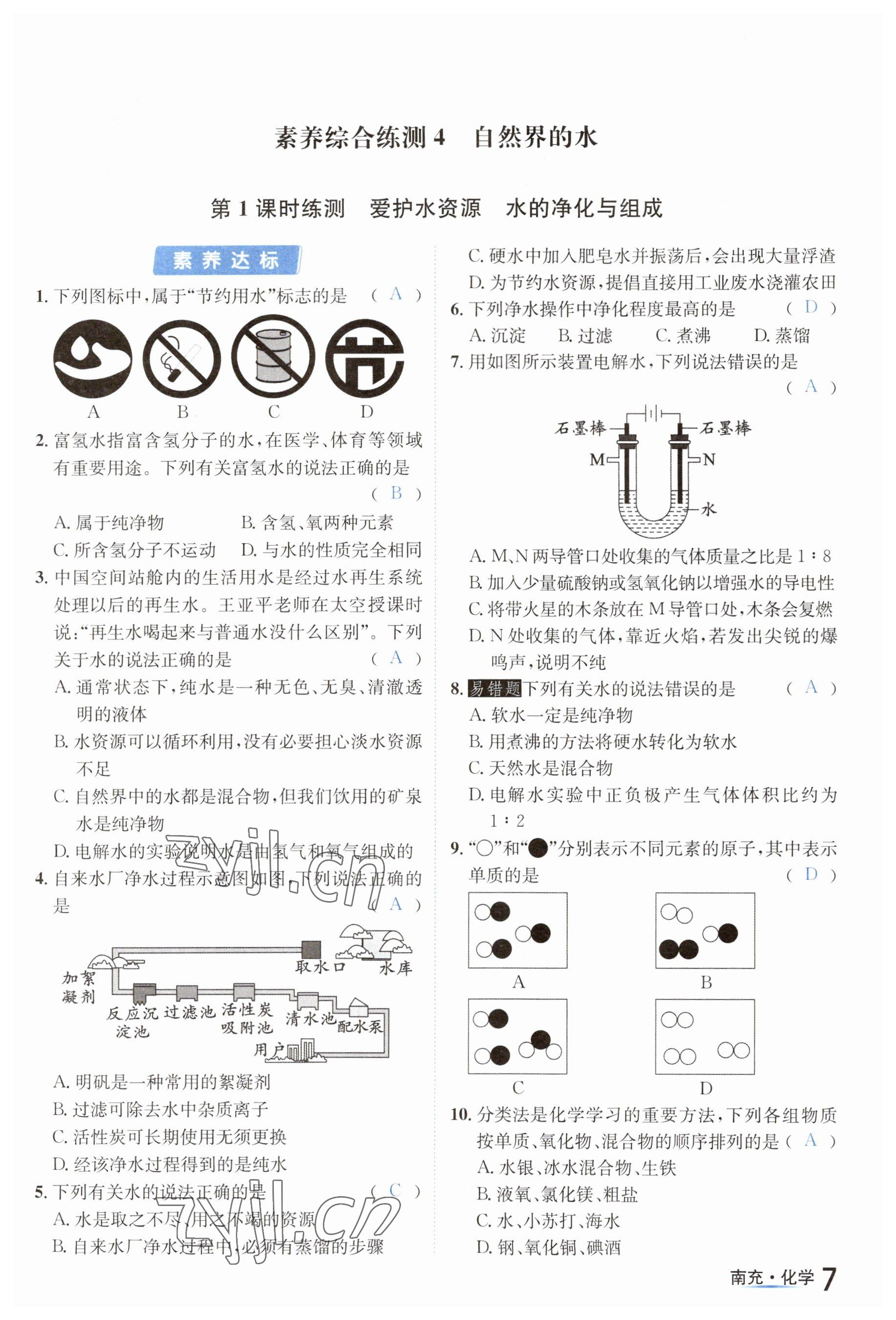 2023年國(guó)華圖書(shū)中考拐點(diǎn)化學(xué)南充專(zhuān)版 參考答案第7頁(yè)