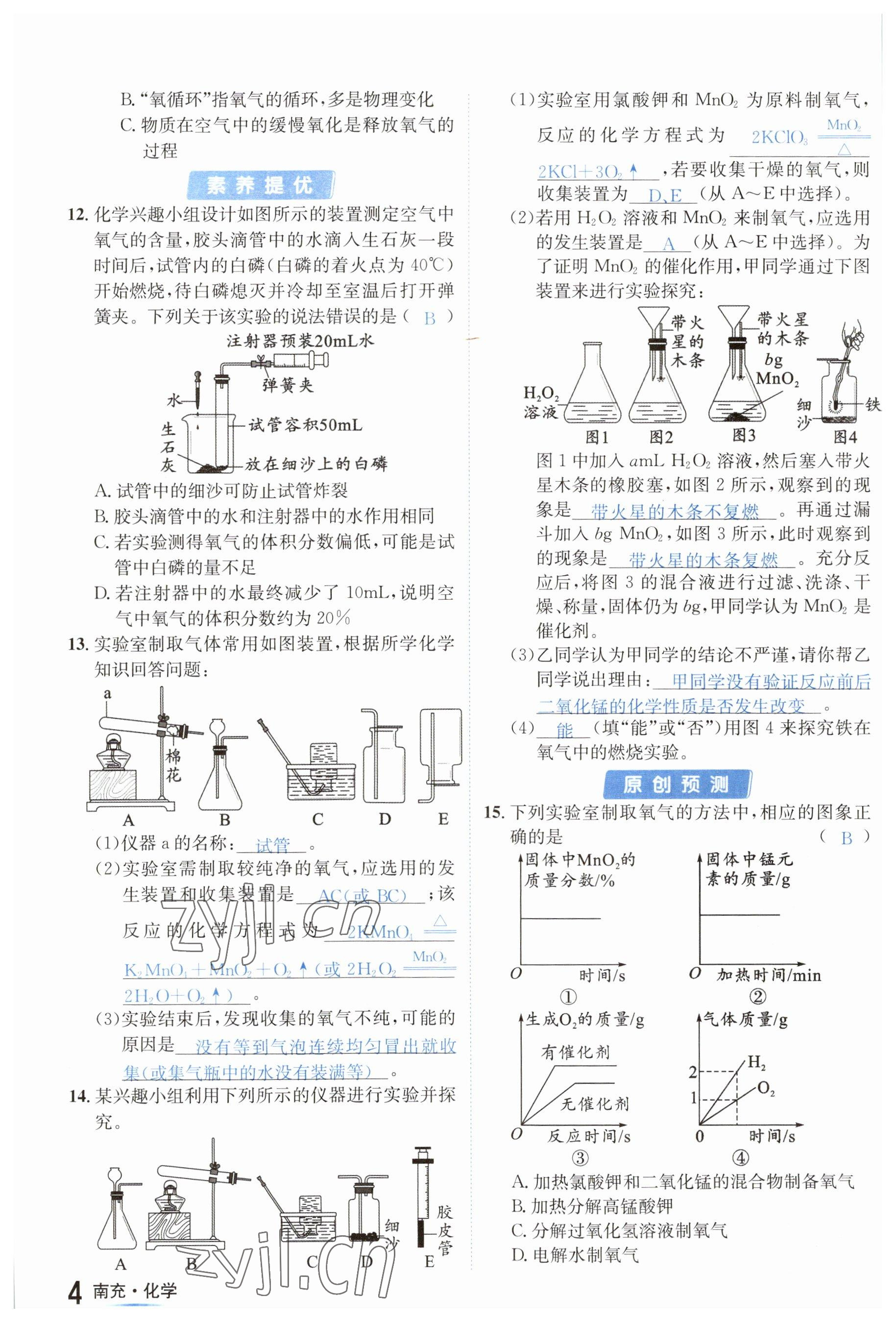 2023年國(guó)華圖書(shū)中考拐點(diǎn)化學(xué)南充專版 參考答案第4頁(yè)