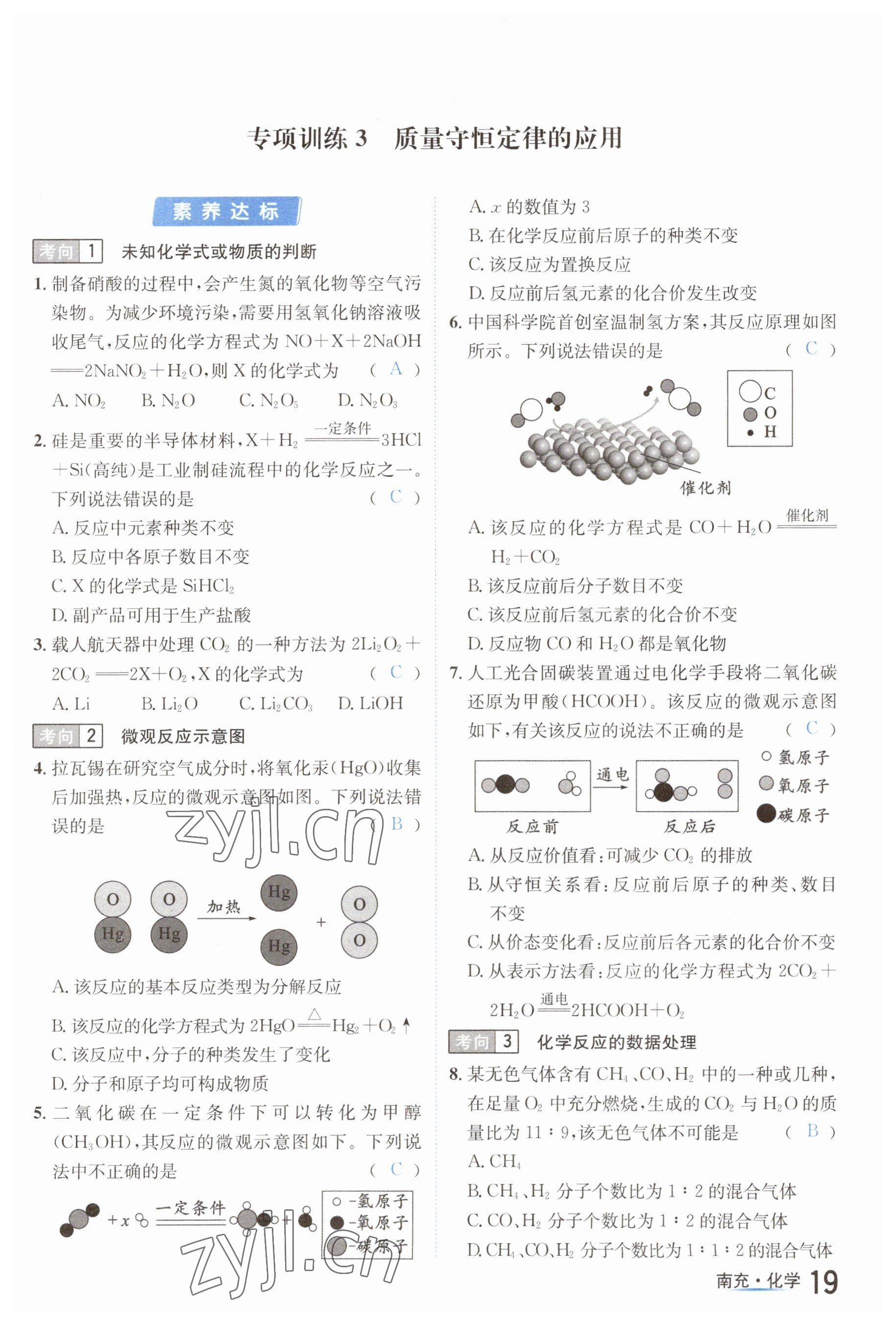 2023年國(guó)華圖書(shū)中考拐點(diǎn)化學(xué)南充專(zhuān)版 參考答案第19頁(yè)