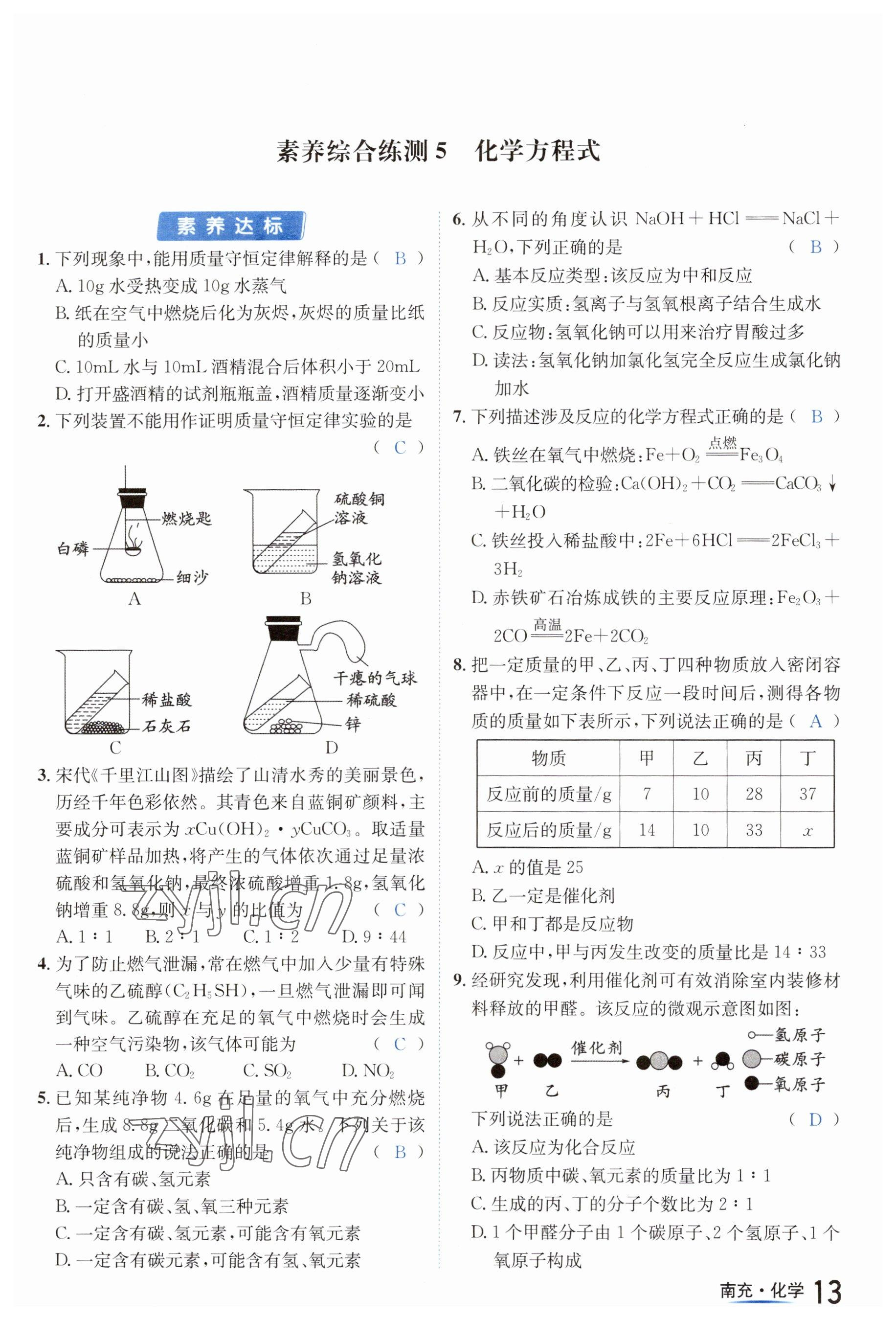 2023年國華圖書中考拐點化學(xué)南充專版 參考答案第13頁