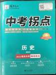 2023年國華圖書中考拐點(diǎn)歷史南充專版