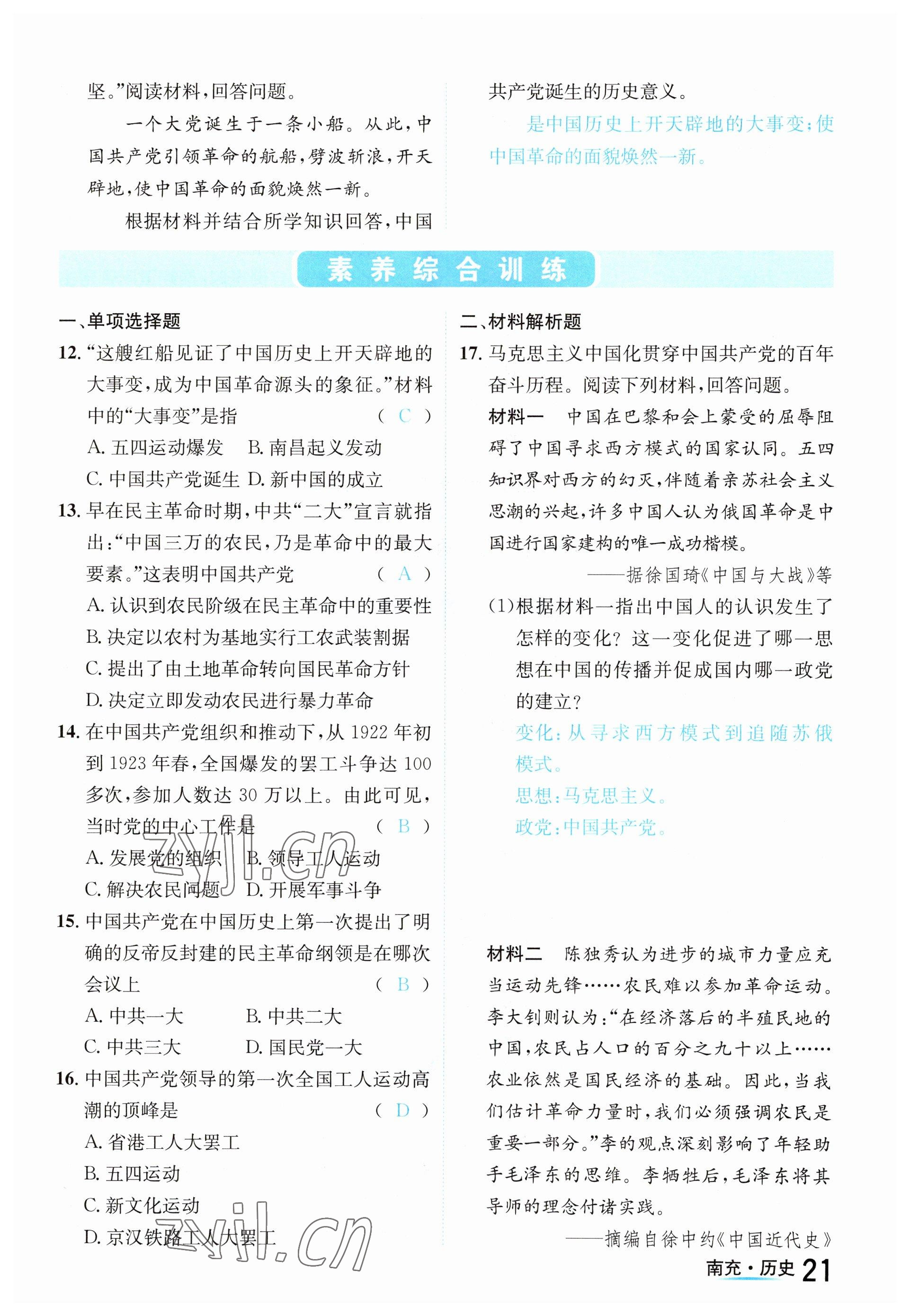 2023年國華圖書中考拐點(diǎn)歷史南充專版 參考答案第21頁