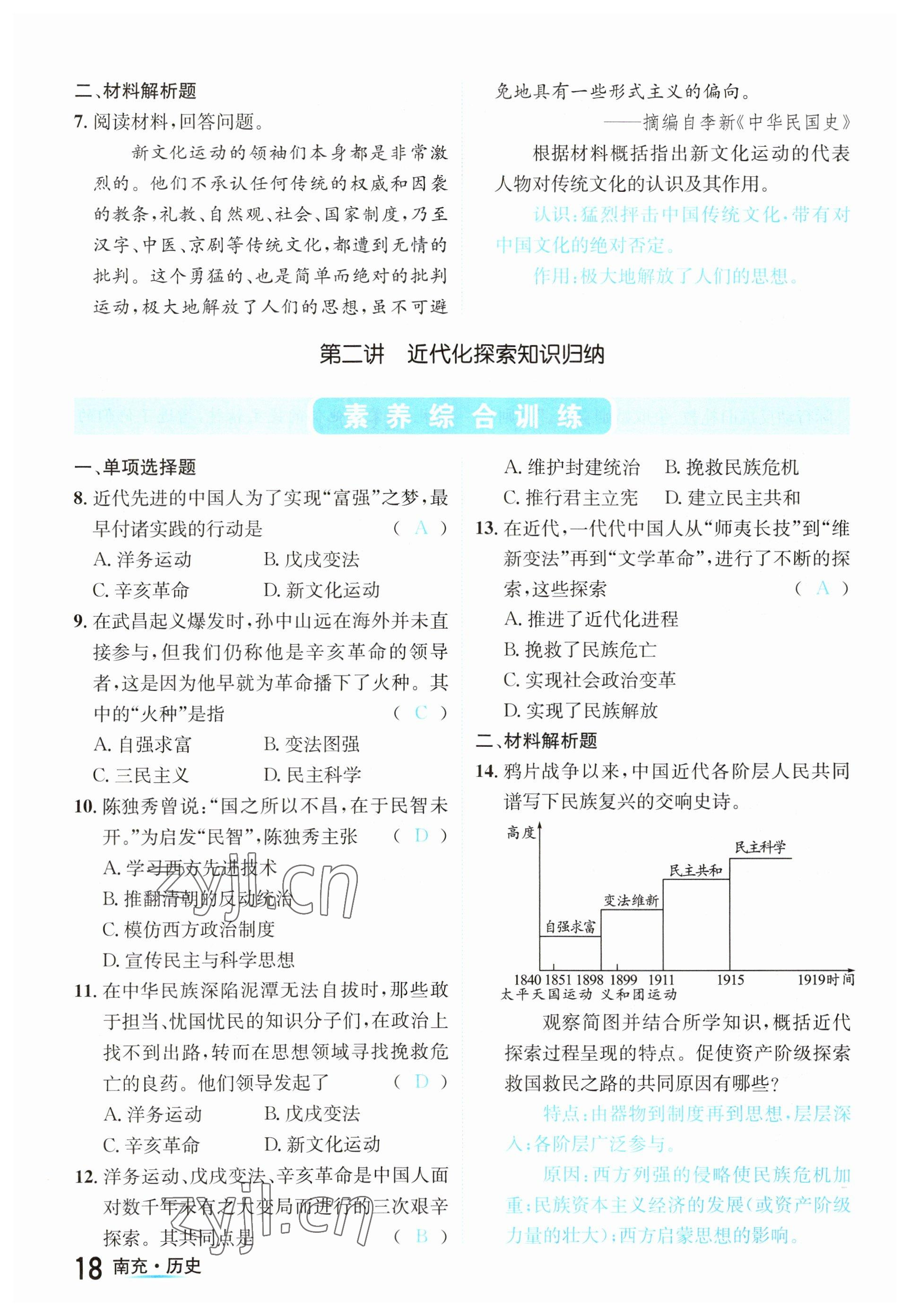 2023年國(guó)華圖書(shū)中考拐點(diǎn)歷史南充專版 參考答案第18頁(yè)