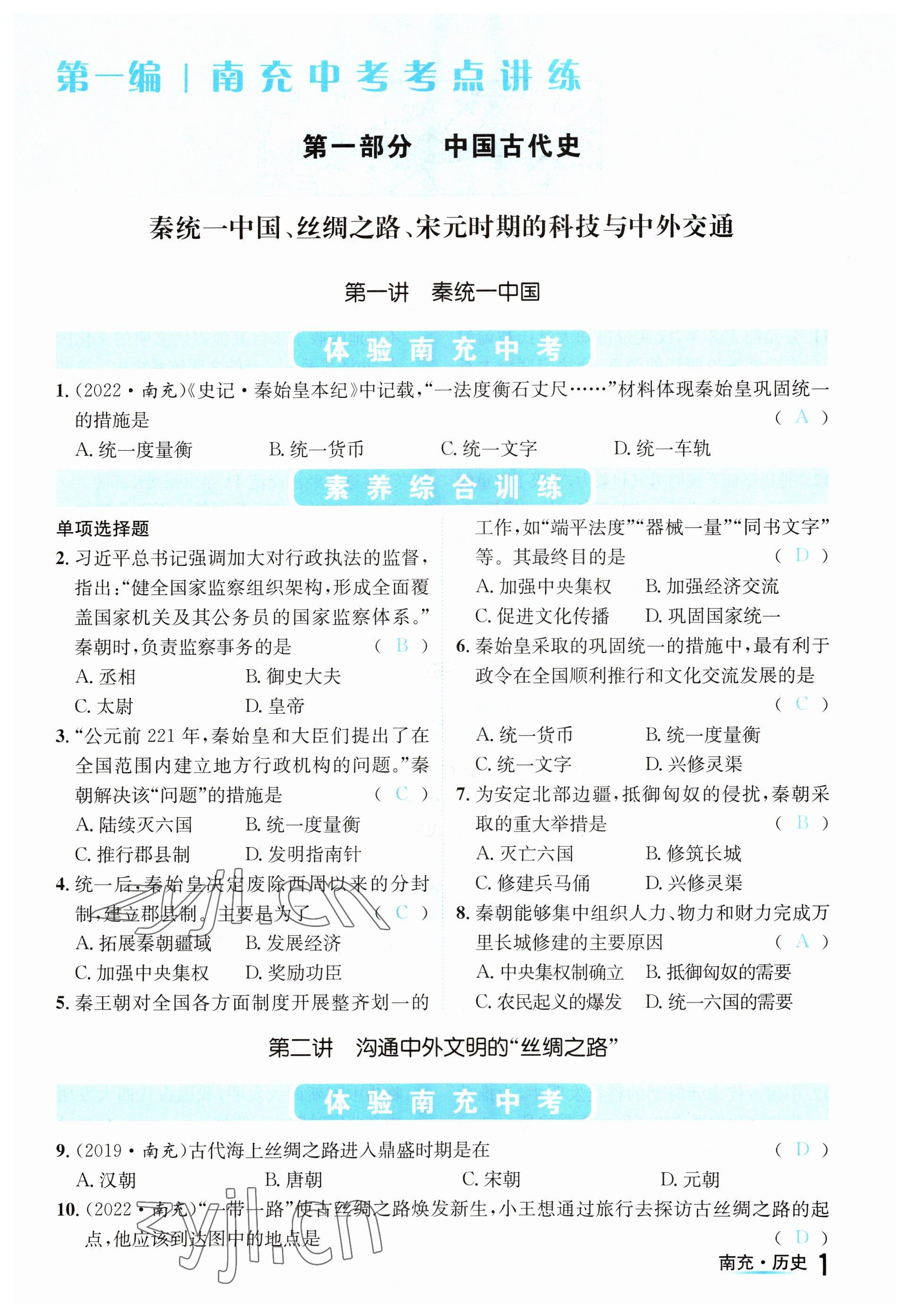 2023年國華圖書中考拐點(diǎn)歷史南充專版 參考答案第1頁