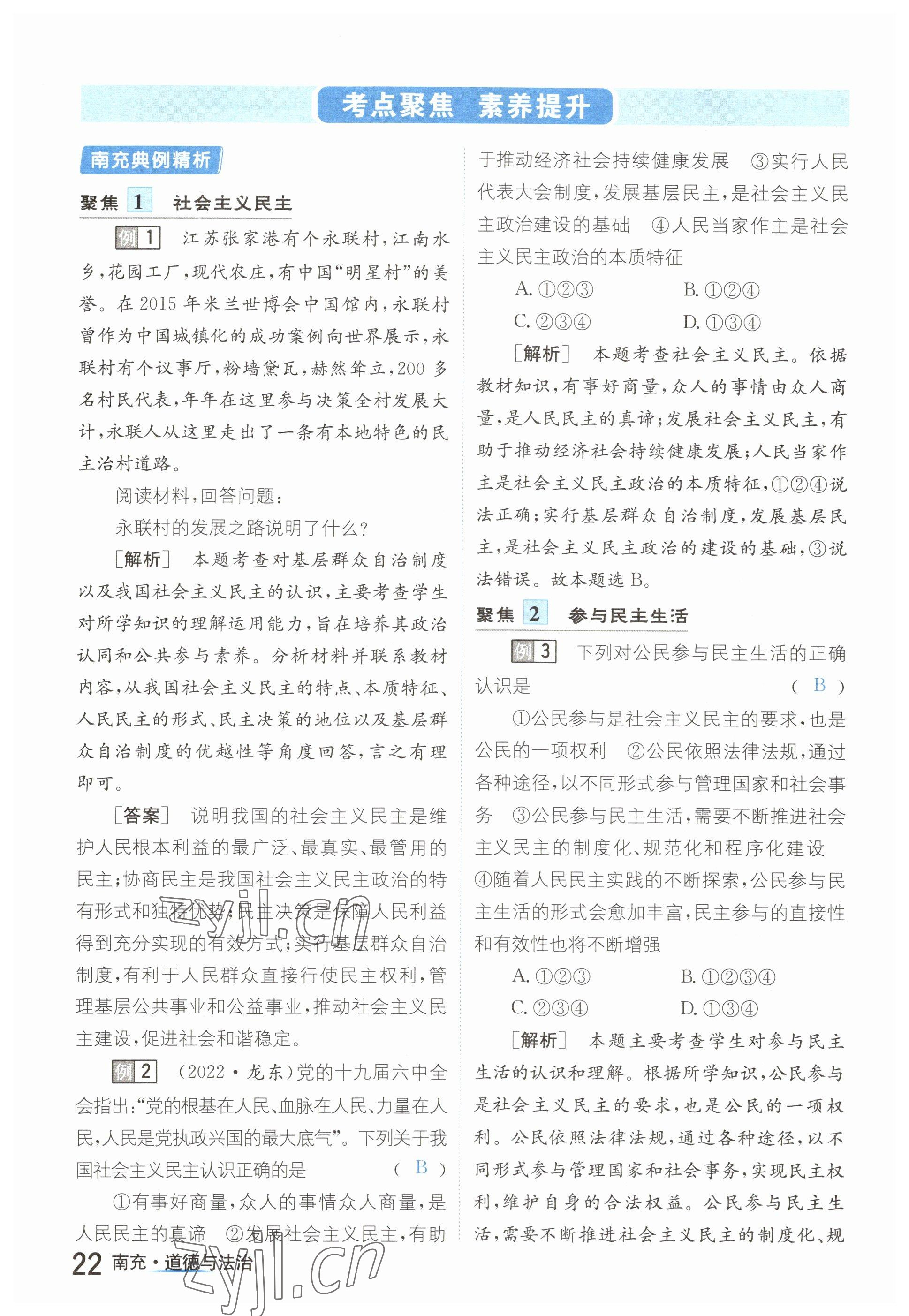 2023年國華圖書中考拐點(diǎn)道德與法治南充專版 參考答案第22頁