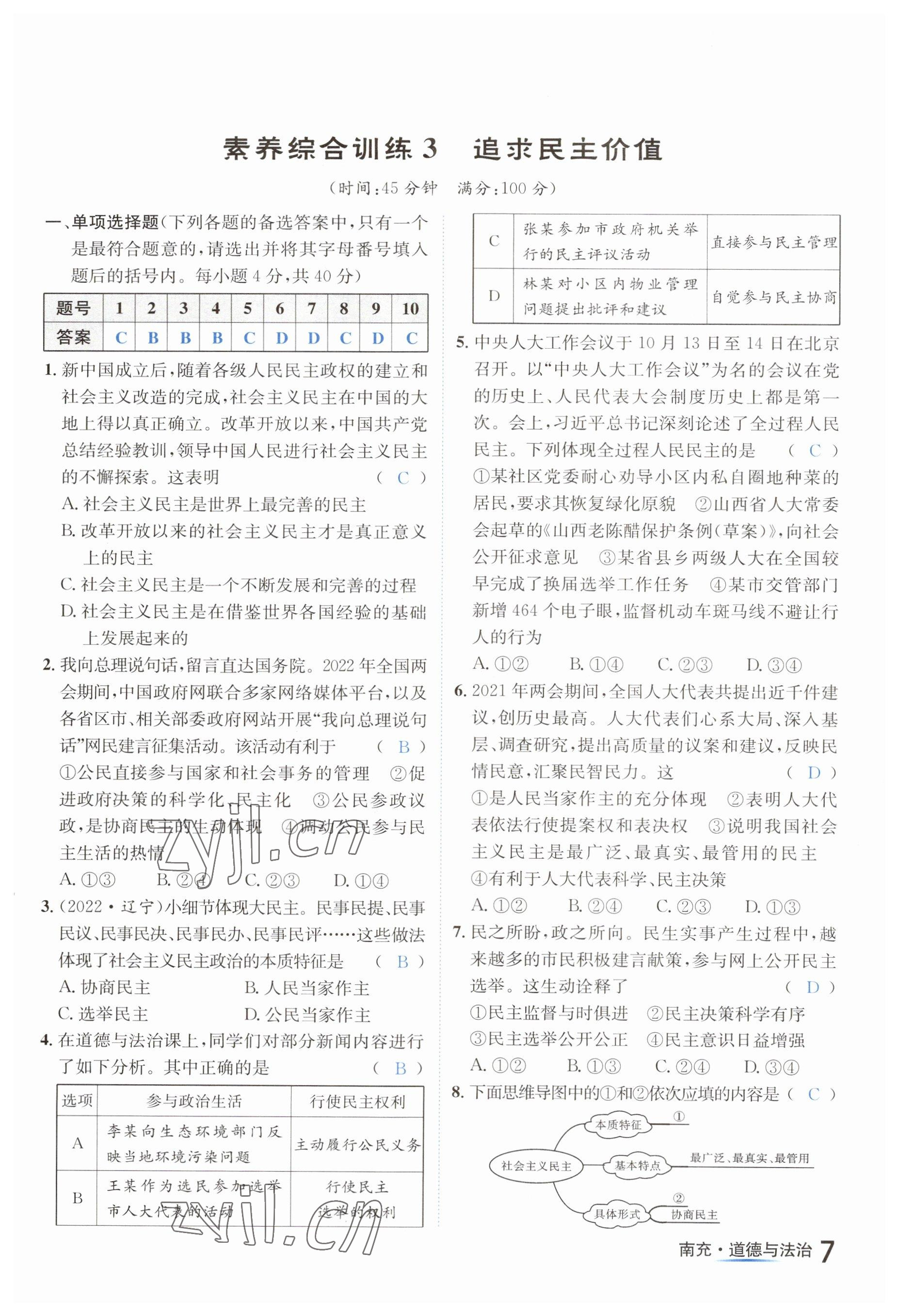 2023年國華圖書中考拐點(diǎn)道德與法治南充專版 參考答案第7頁