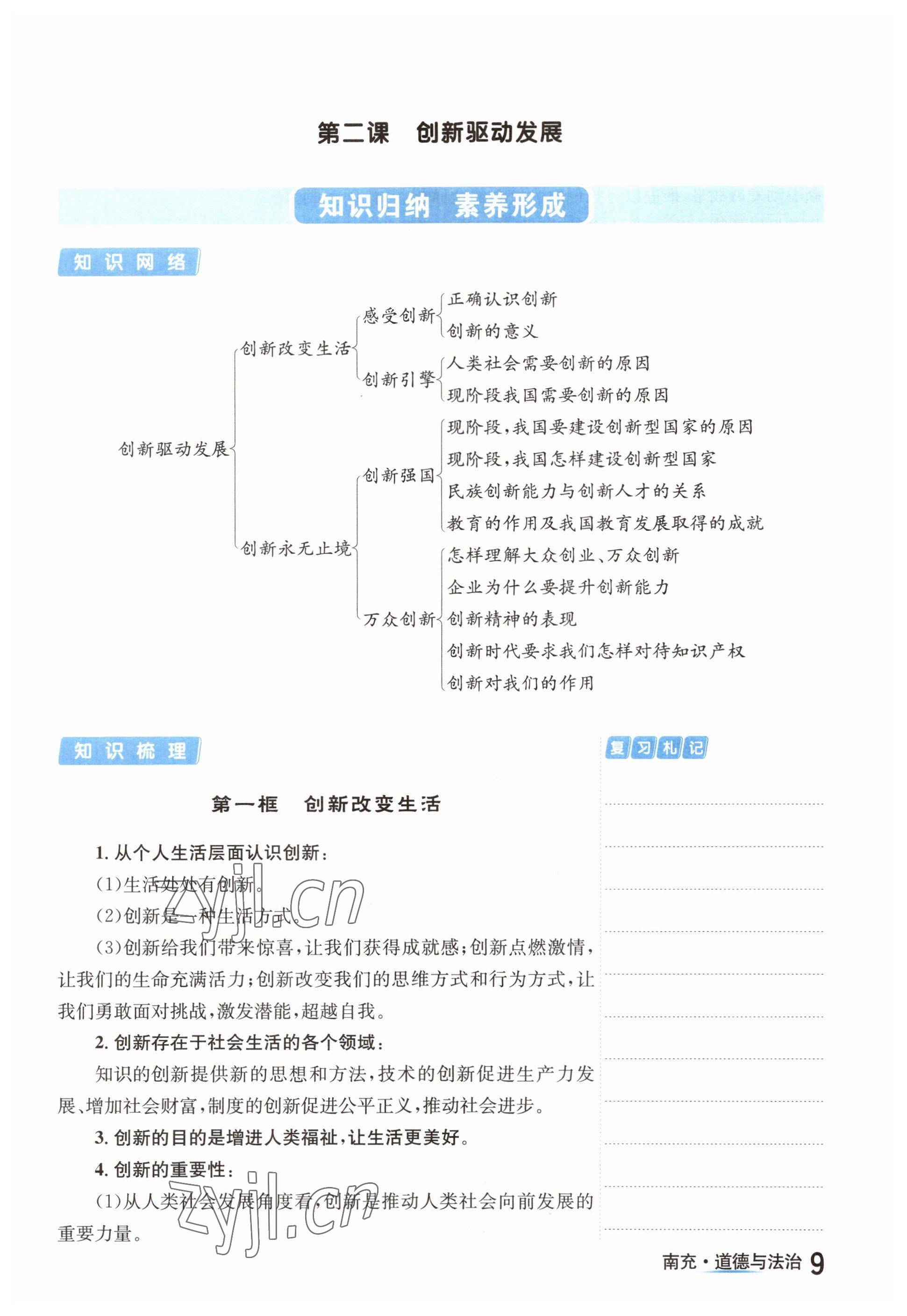 2023年國華圖書中考拐點(diǎn)道德與法治南充專版 參考答案第9頁