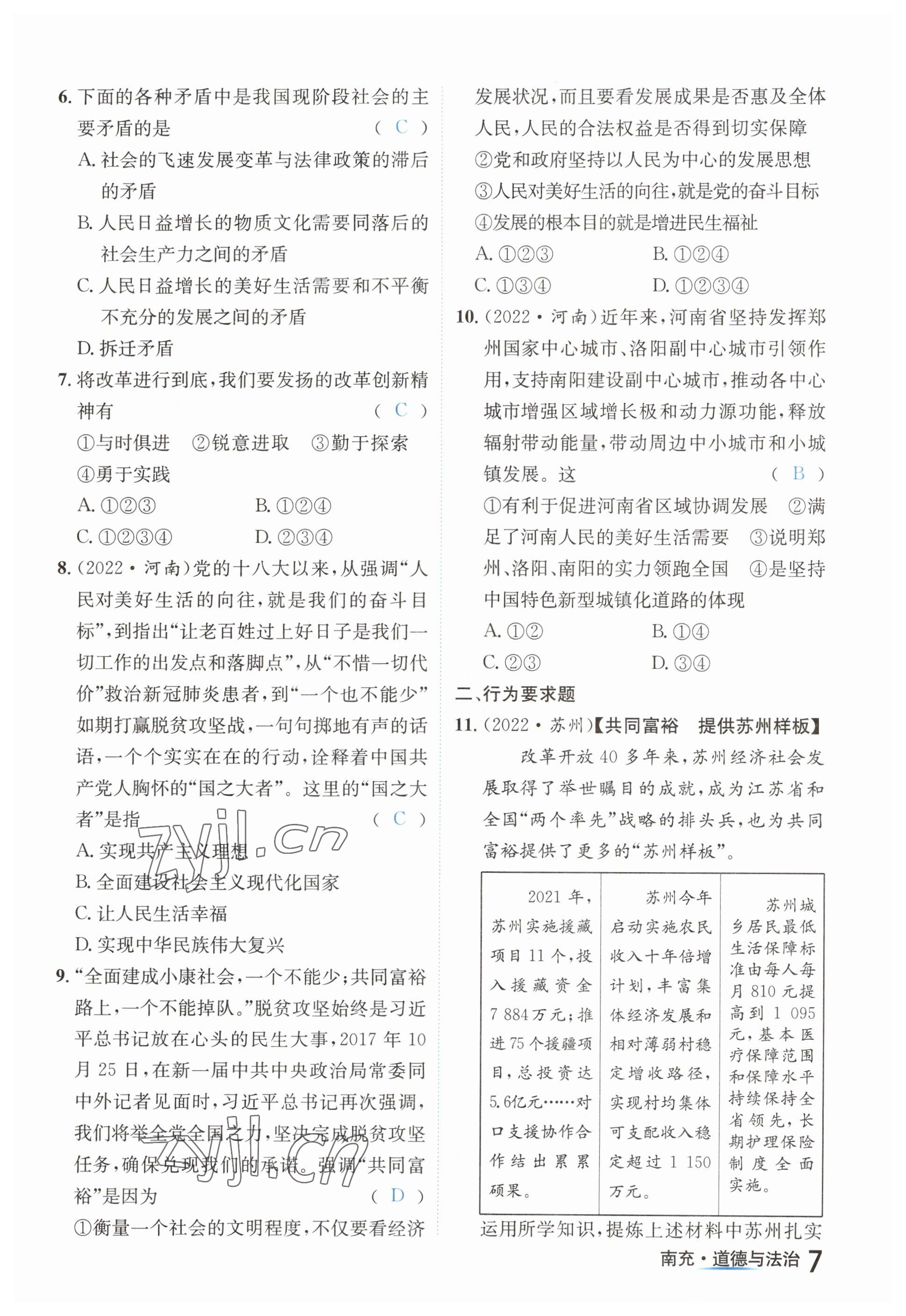 2023年国华图书中考拐点道德与法治南充专版 参考答案第7页