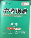 2023年國(guó)華圖書中考拐點(diǎn)英語(yǔ)南充專版