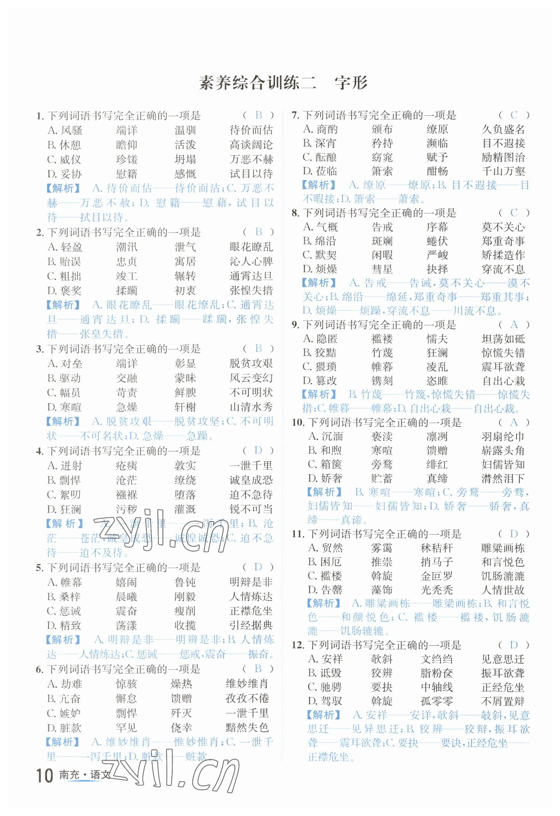 2023年國(guó)華圖書(shū)中考拐點(diǎn)語(yǔ)文南充專(zhuān)版 參考答案第10頁(yè)