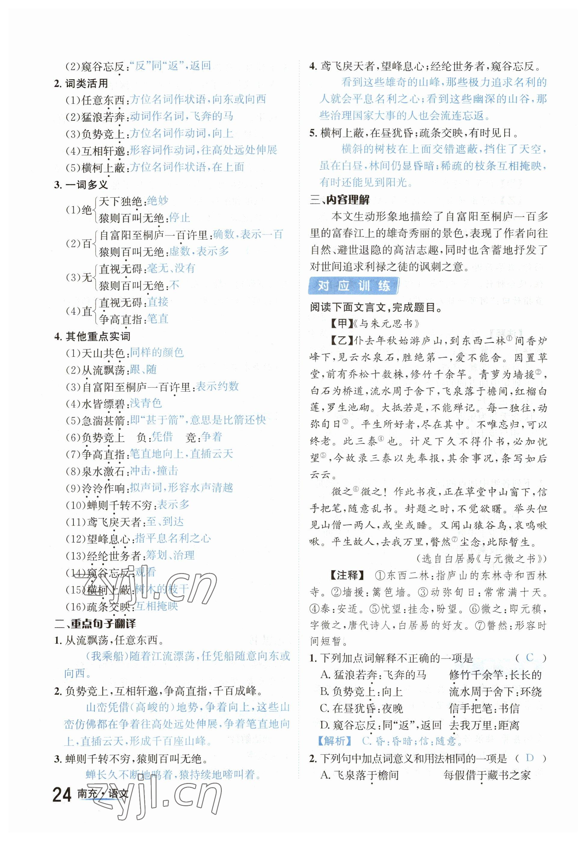 2023年国华图书中考拐点语文南充专版 参考答案第24页