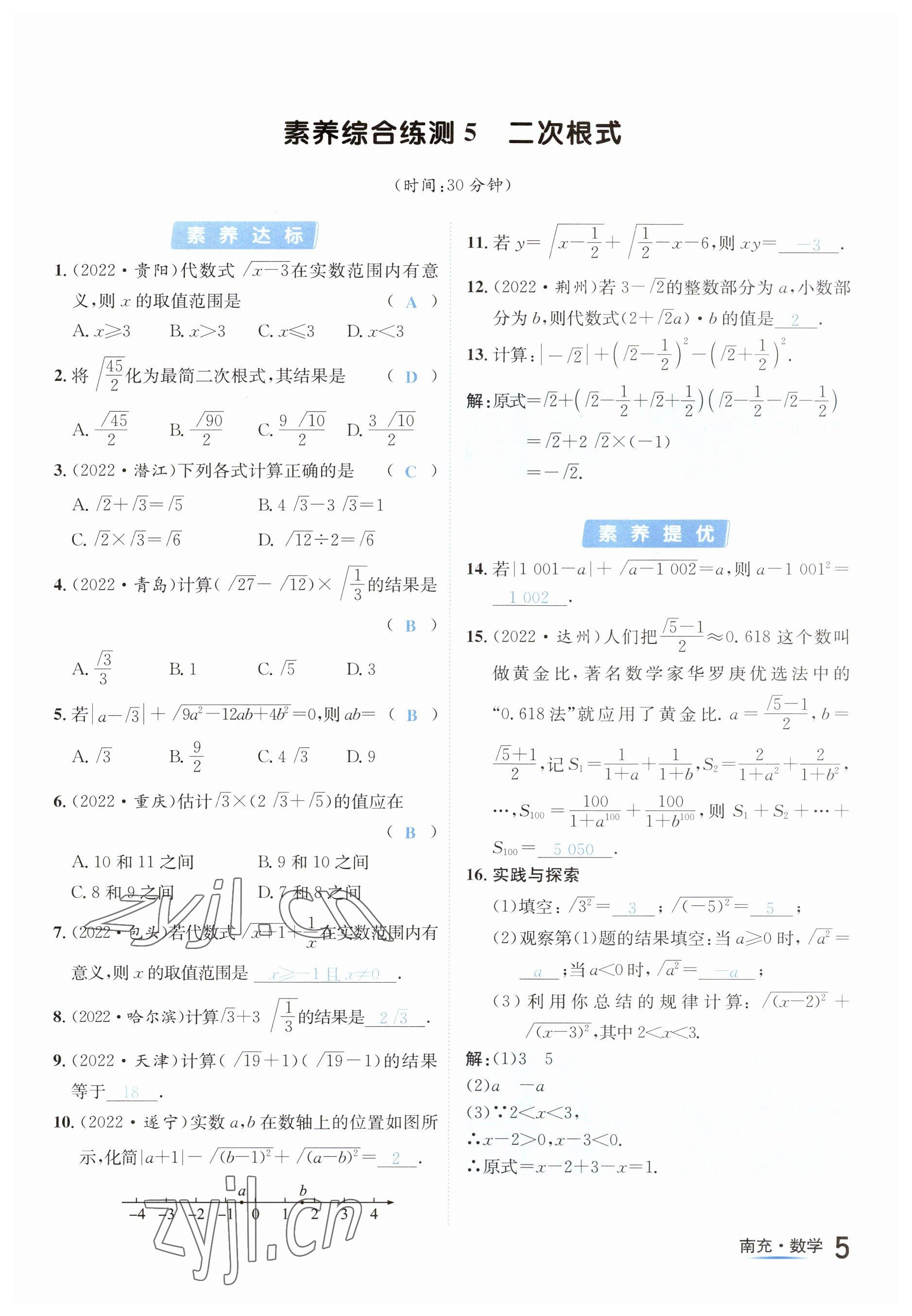 2023年國華圖書中考拐點數(shù)學(xué)南充專版 參考答案第5頁