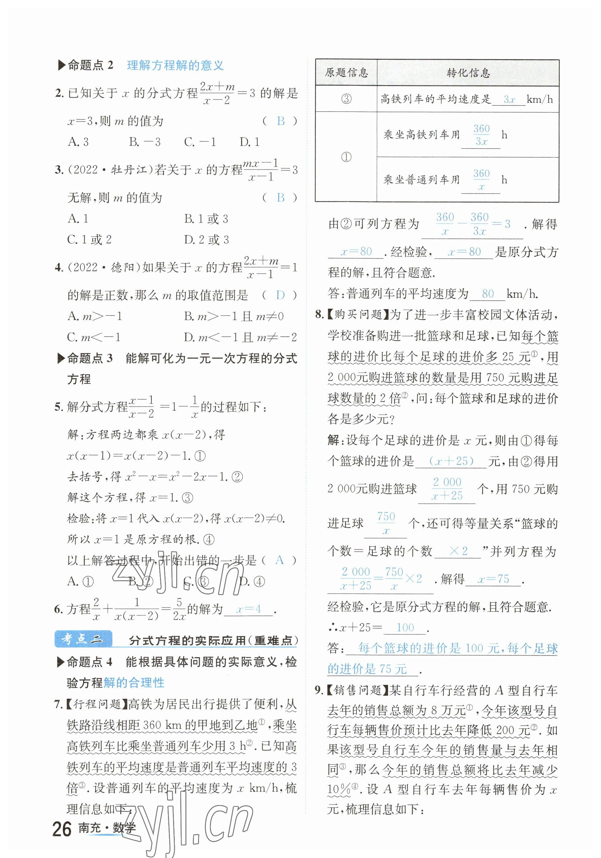 2023年國華圖書中考拐點(diǎn)數(shù)學(xué)南充專版 參考答案第26頁