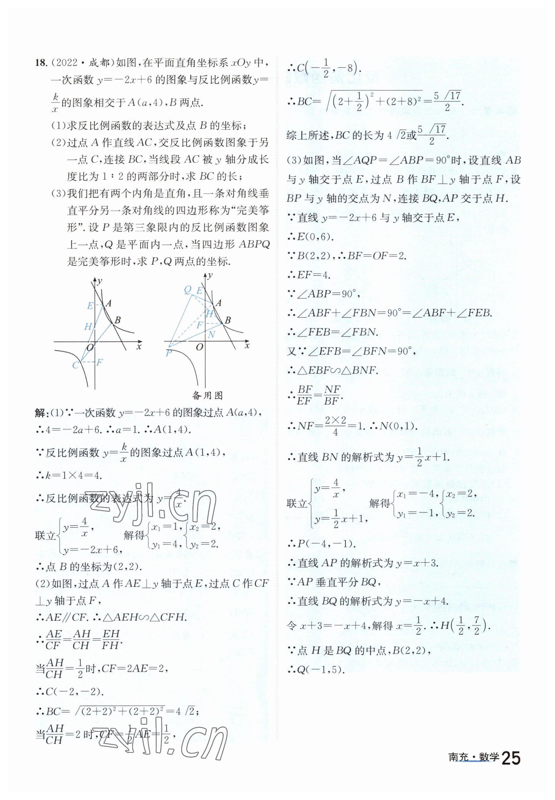 2023年國華圖書中考拐點(diǎn)數(shù)學(xué)南充專版 參考答案第25頁