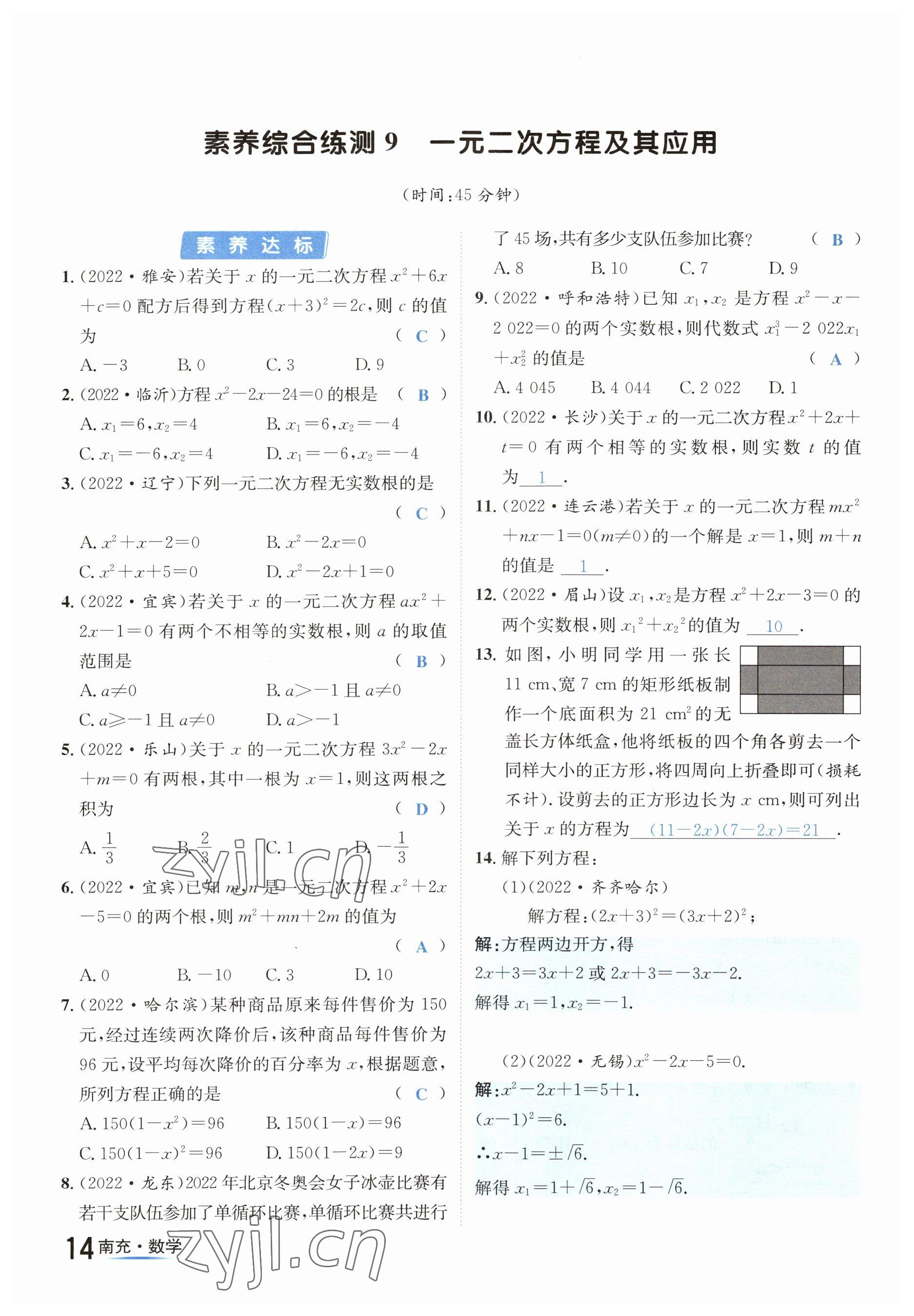 2023年國(guó)華圖書中考拐點(diǎn)數(shù)學(xué)南充專版 參考答案第14頁