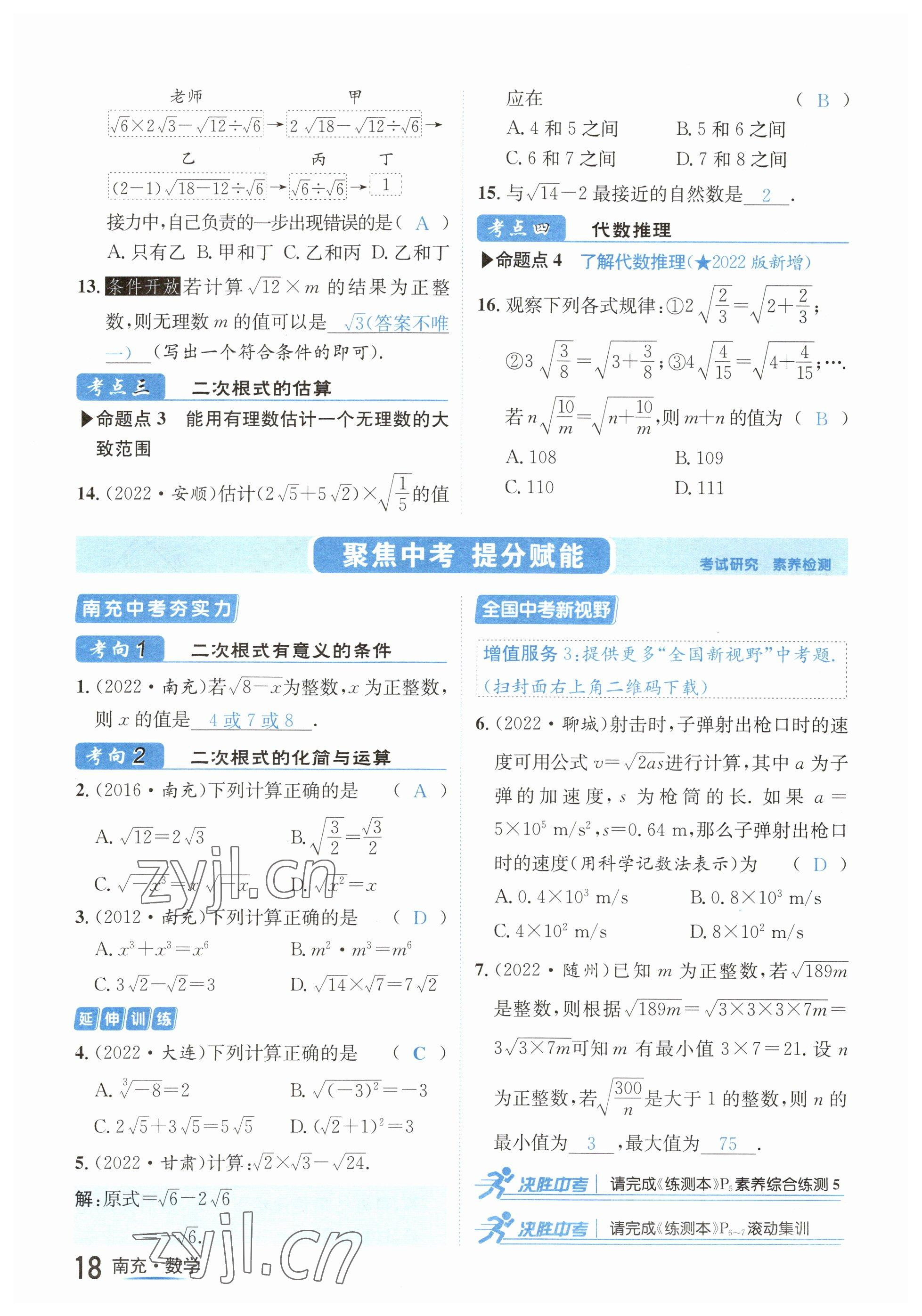 2023年國華圖書中考拐點數(shù)學(xué)南充專版 參考答案第18頁