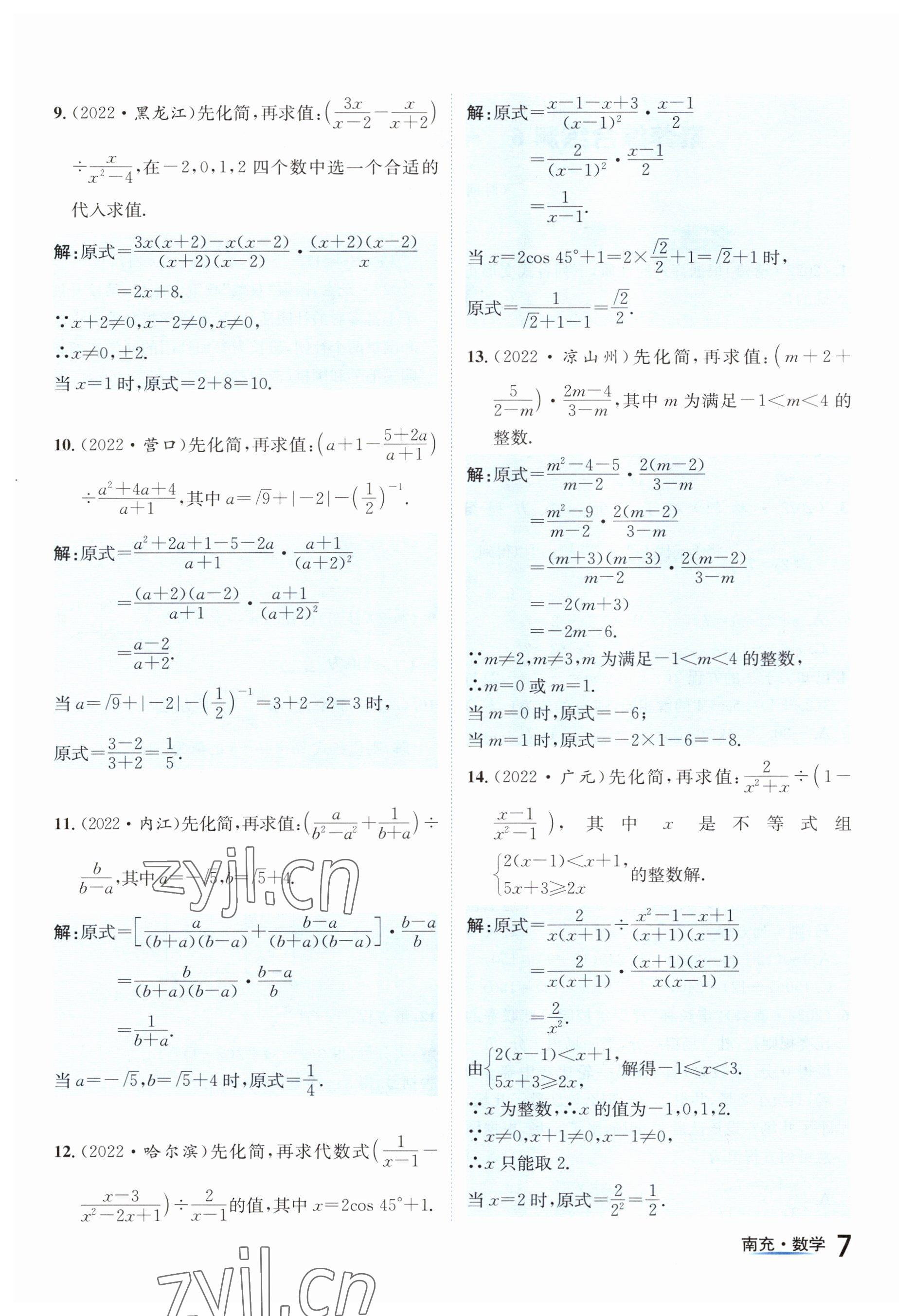 2023年國(guó)華圖書(shū)中考拐點(diǎn)數(shù)學(xué)南充專版 參考答案第7頁(yè)