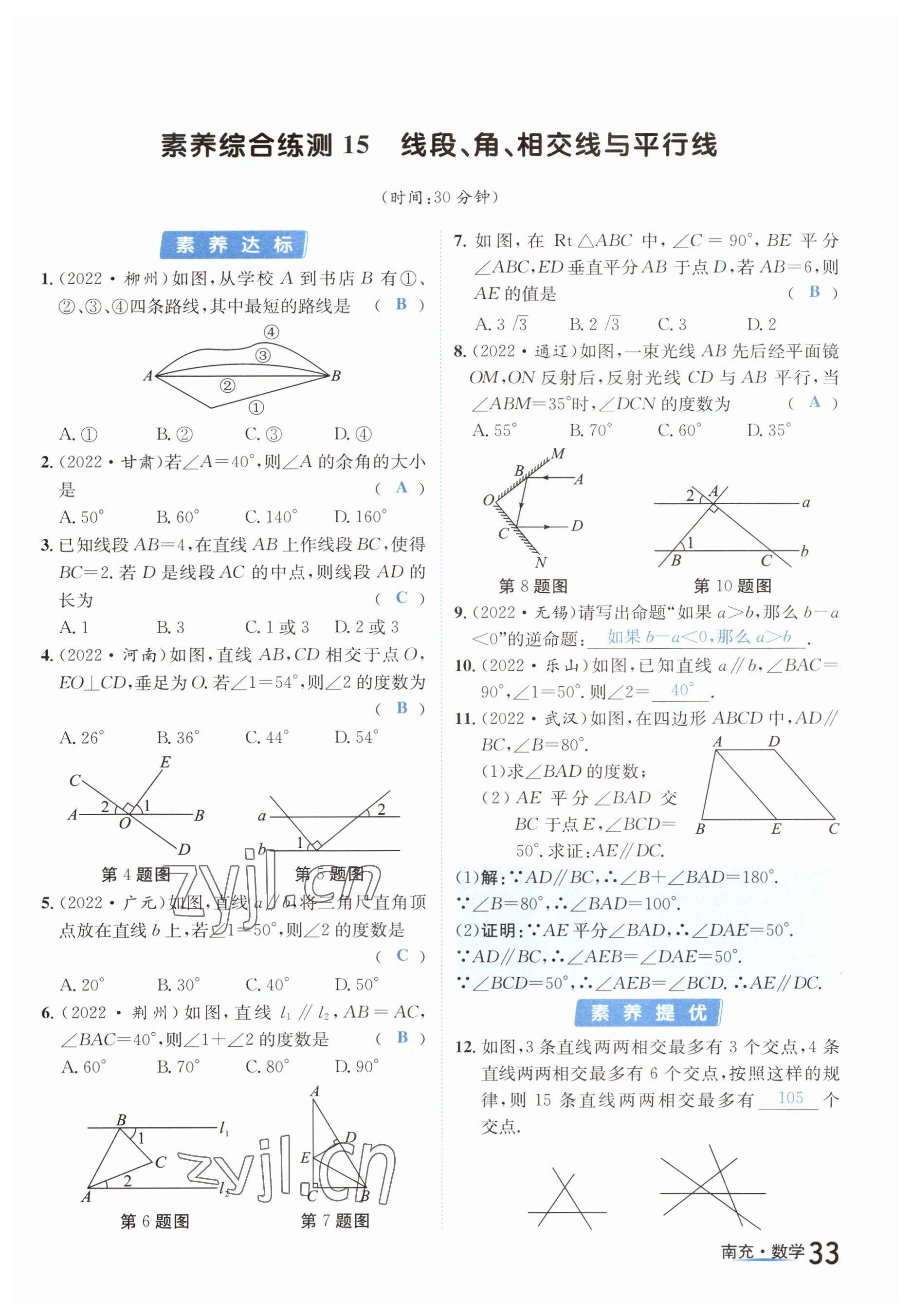 2023年國(guó)華圖書(shū)中考拐點(diǎn)數(shù)學(xué)南充專版 參考答案第33頁(yè)