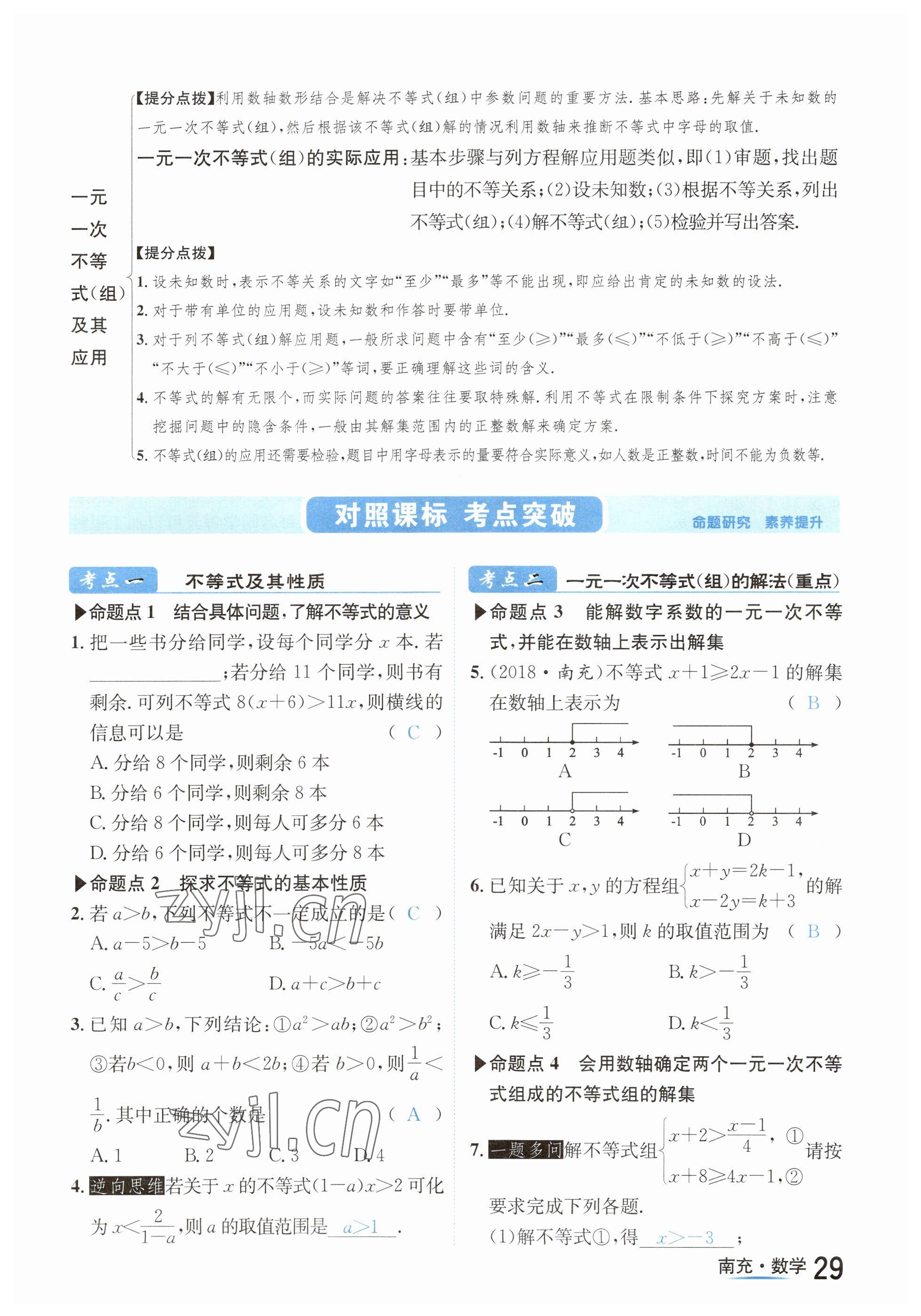 2023年國(guó)華圖書(shū)中考拐點(diǎn)數(shù)學(xué)南充專(zhuān)版 參考答案第29頁(yè)