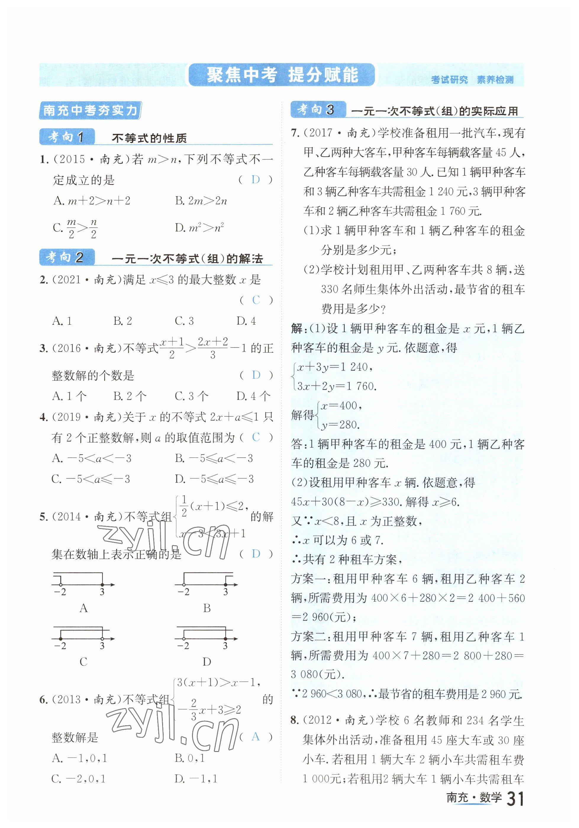 2023年國華圖書中考拐點(diǎn)數(shù)學(xué)南充專版 參考答案第31頁