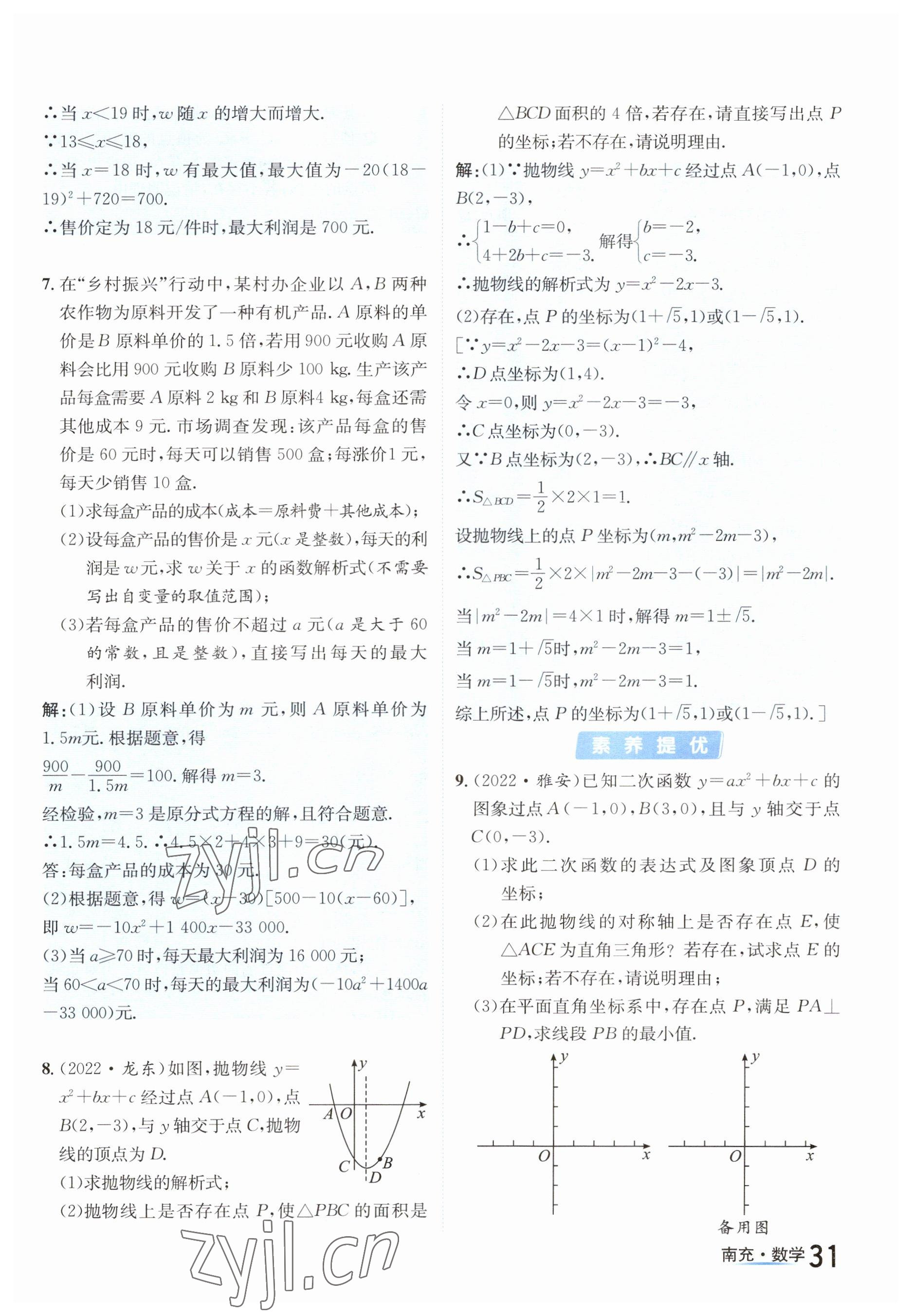 2023年國華圖書中考拐點數(shù)學南充專版 參考答案第31頁