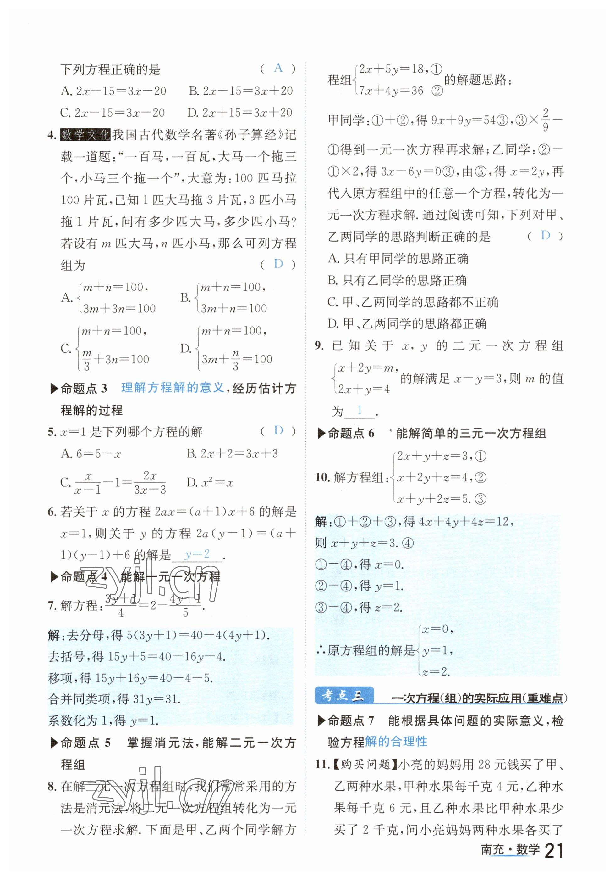 2023年國(guó)華圖書中考拐點(diǎn)數(shù)學(xué)南充專版 參考答案第21頁(yè)