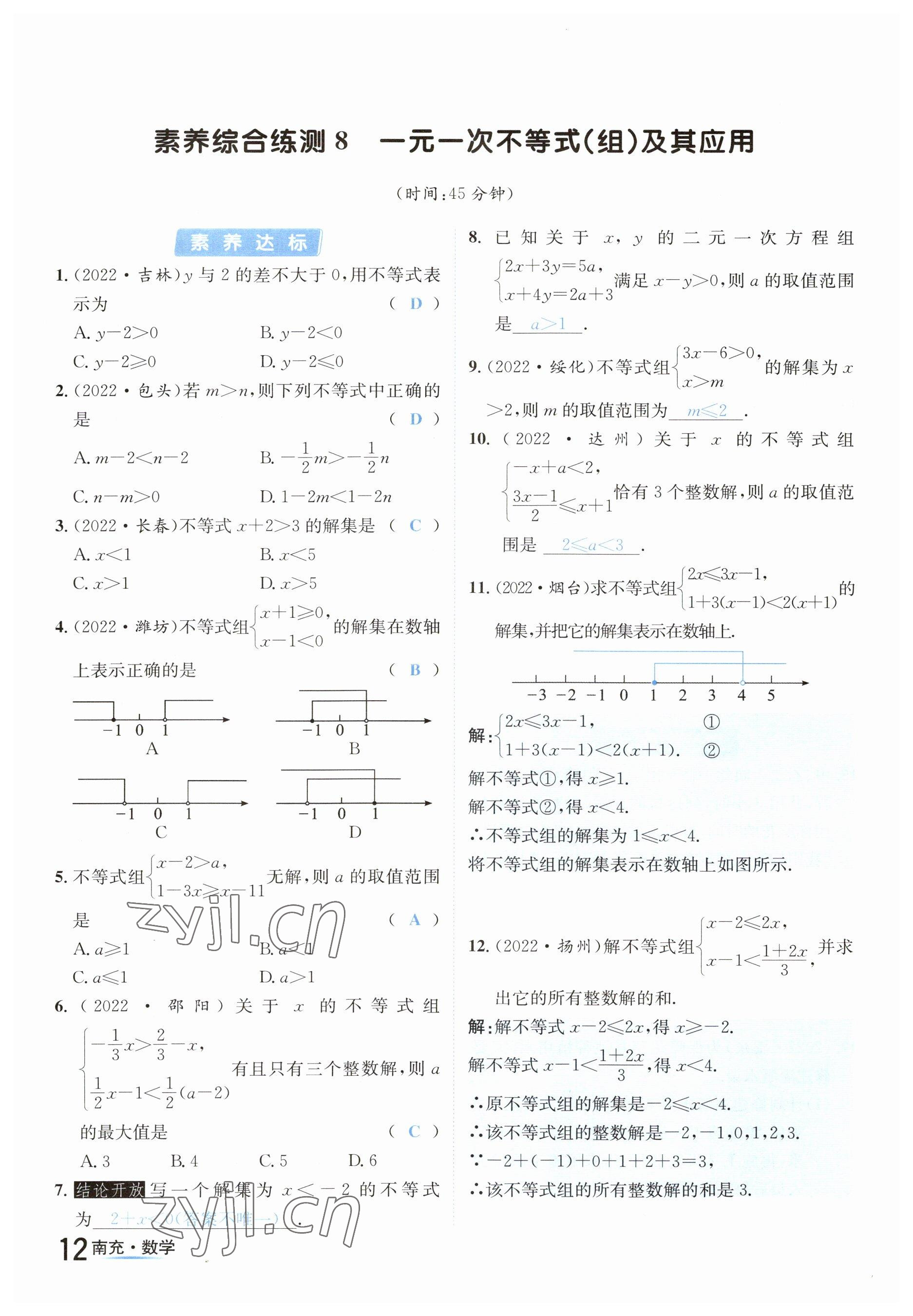 2023年國(guó)華圖書(shū)中考拐點(diǎn)數(shù)學(xué)南充專版 參考答案第12頁(yè)