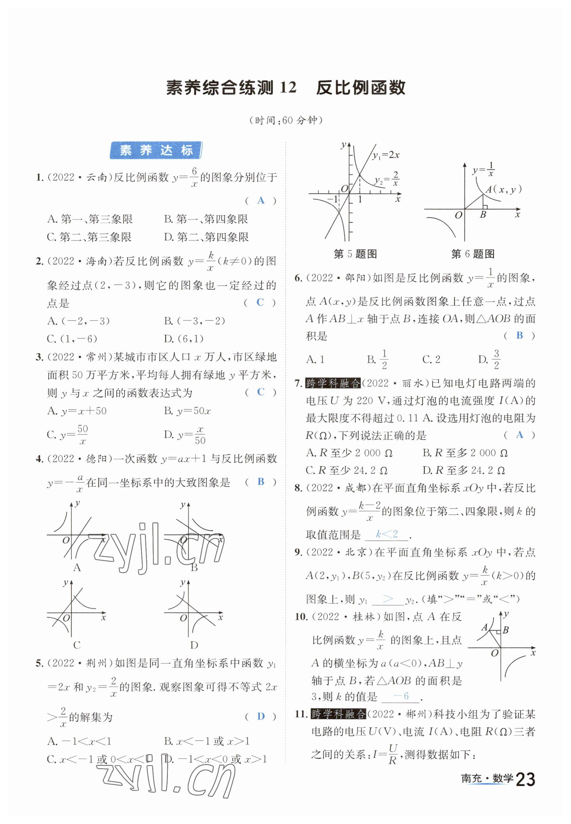 2023年国华图书中考拐点数学南充专版&nbsp;参考答案第23页