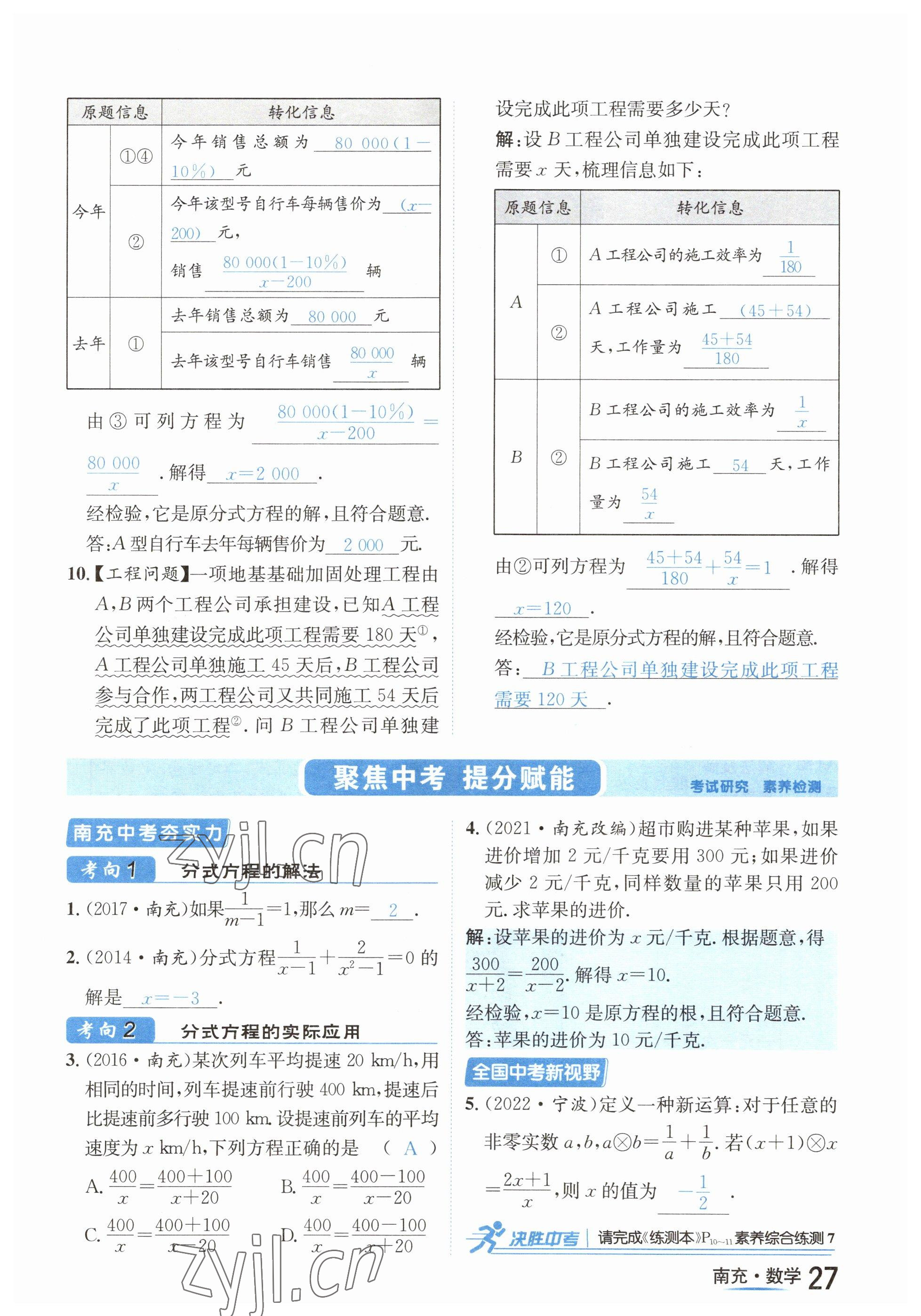 2023年國(guó)華圖書中考拐點(diǎn)數(shù)學(xué)南充專版 參考答案第27頁(yè)