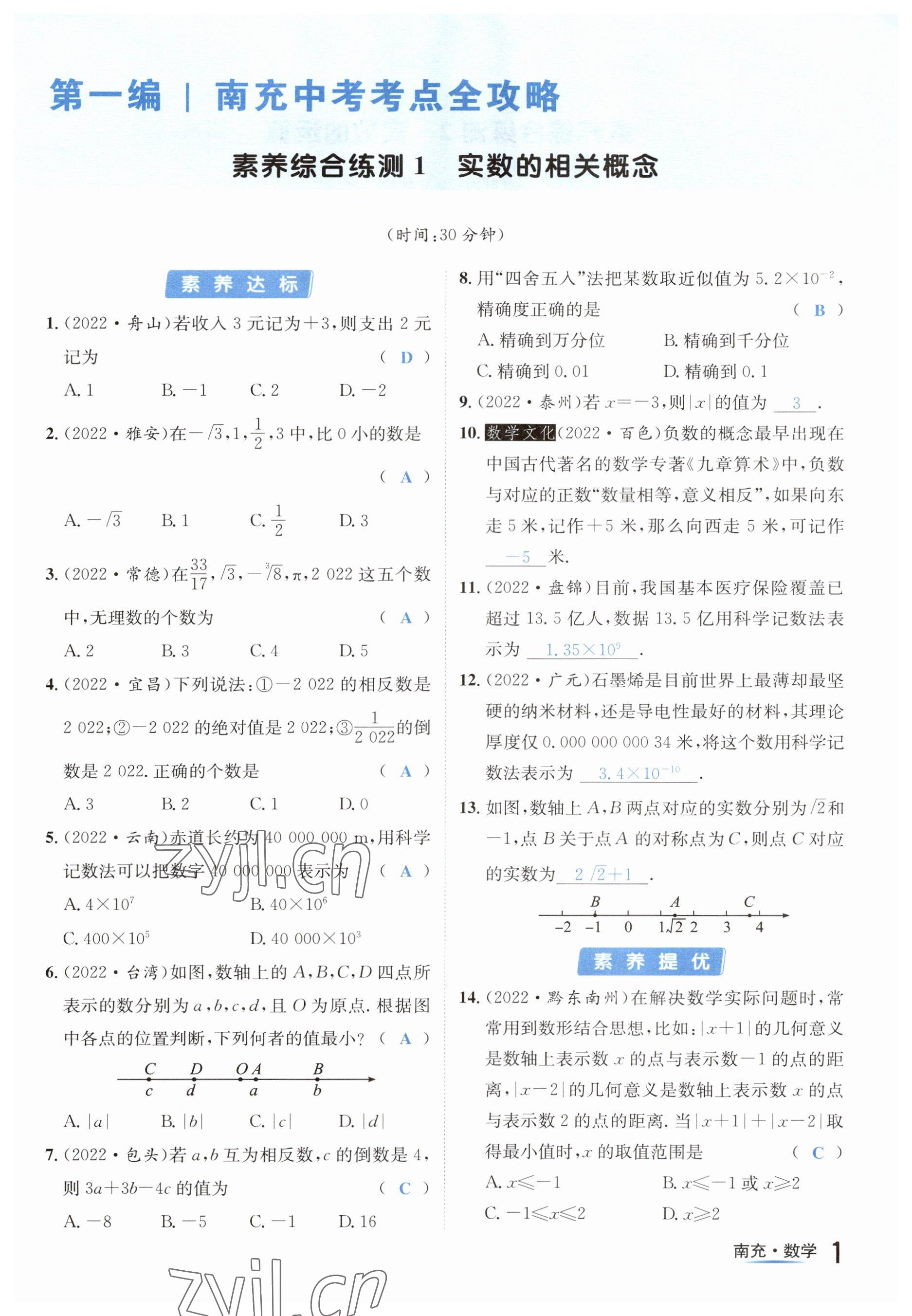 2023年國華圖書中考拐點數(shù)學南充專版 參考答案第1頁