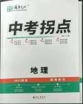 2023年國華圖書中考拐點(diǎn)地理南充專版