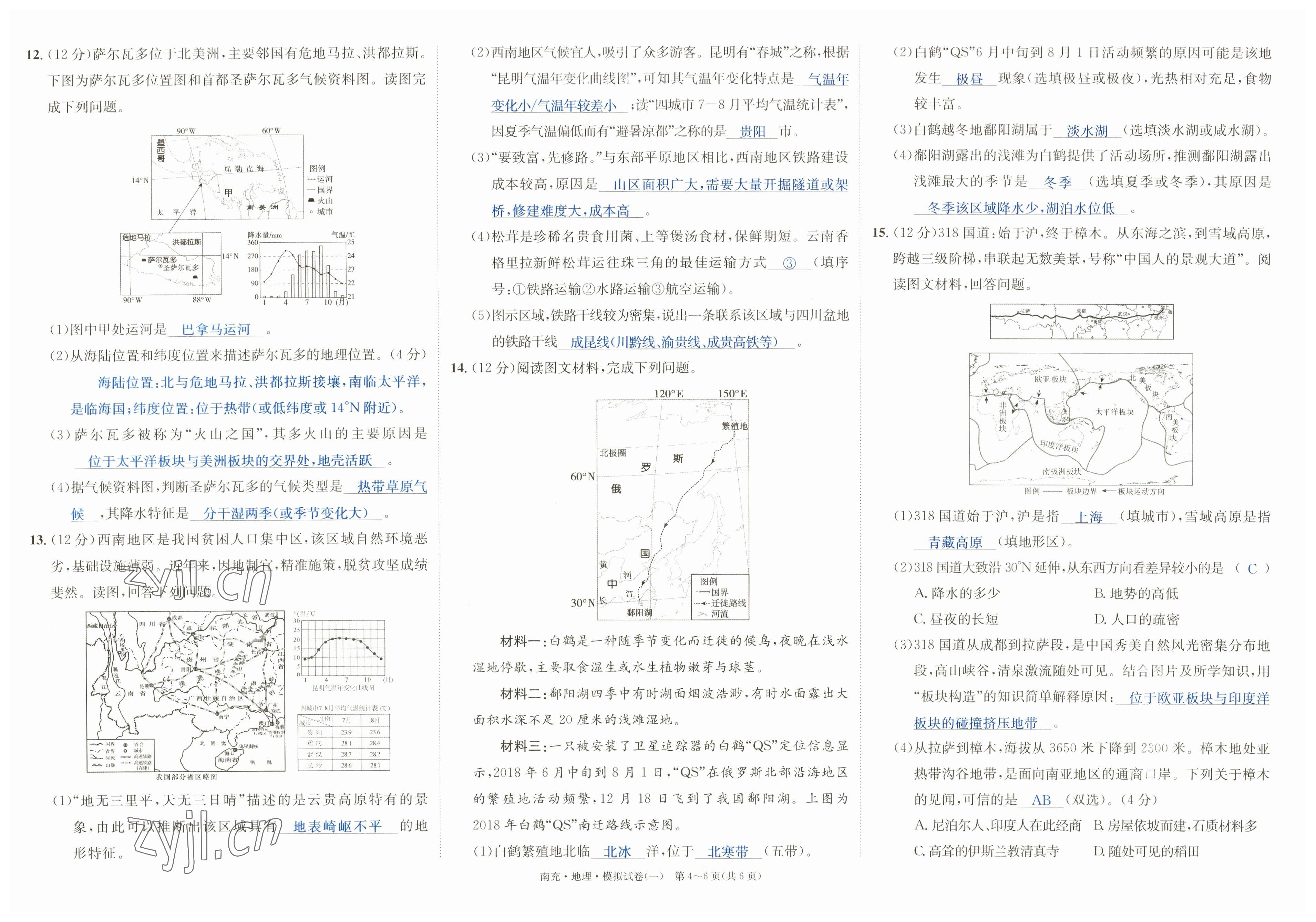 2023年國華圖書中考拐點地理南充專版 參考答案第62頁