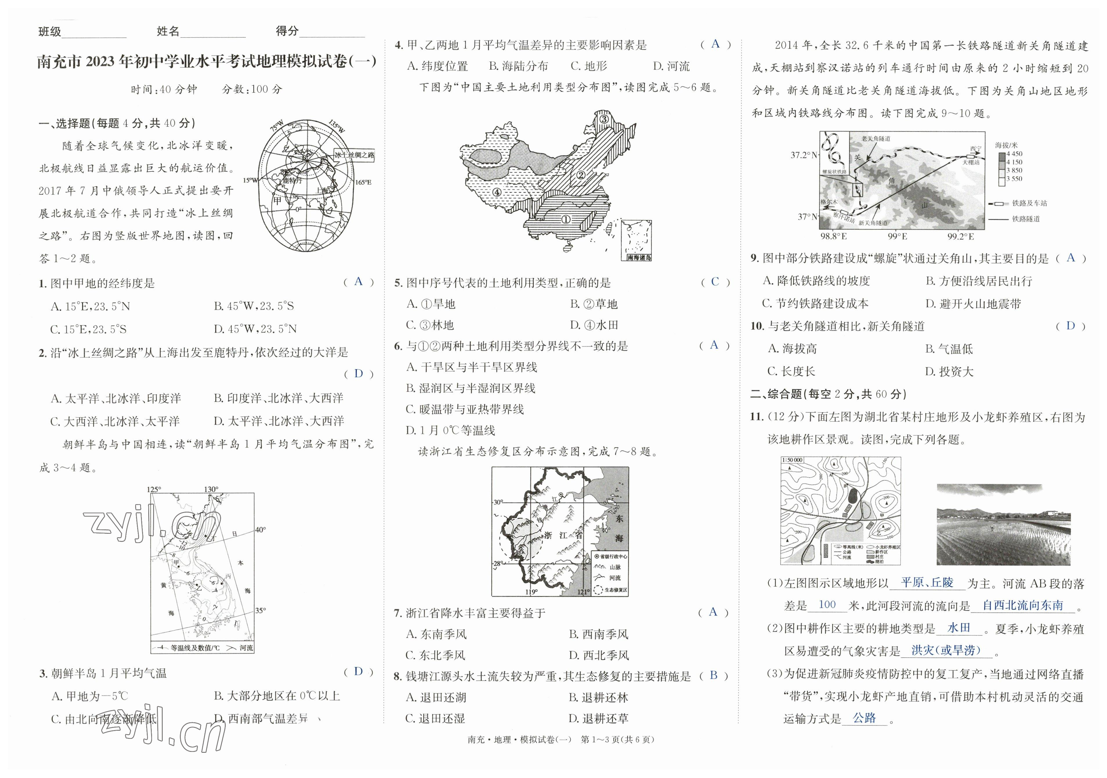 2023年国华图书中考拐点地理南充专版 参考答案第59页