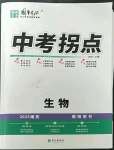 2023年國(guó)華圖書中考拐點(diǎn)生物南充專版