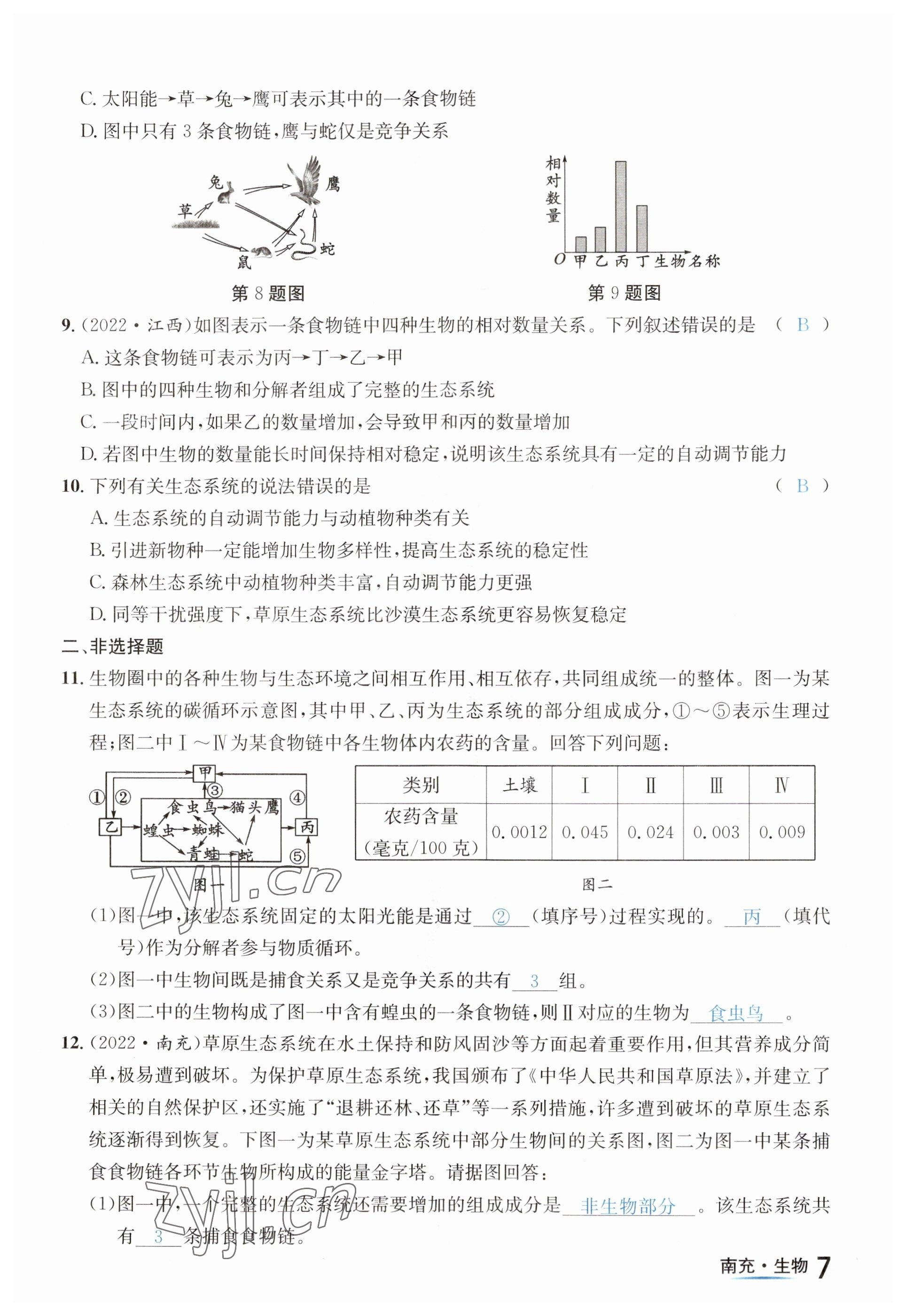 2023年国华图书中考拐点生物南充专版 参考答案第7页